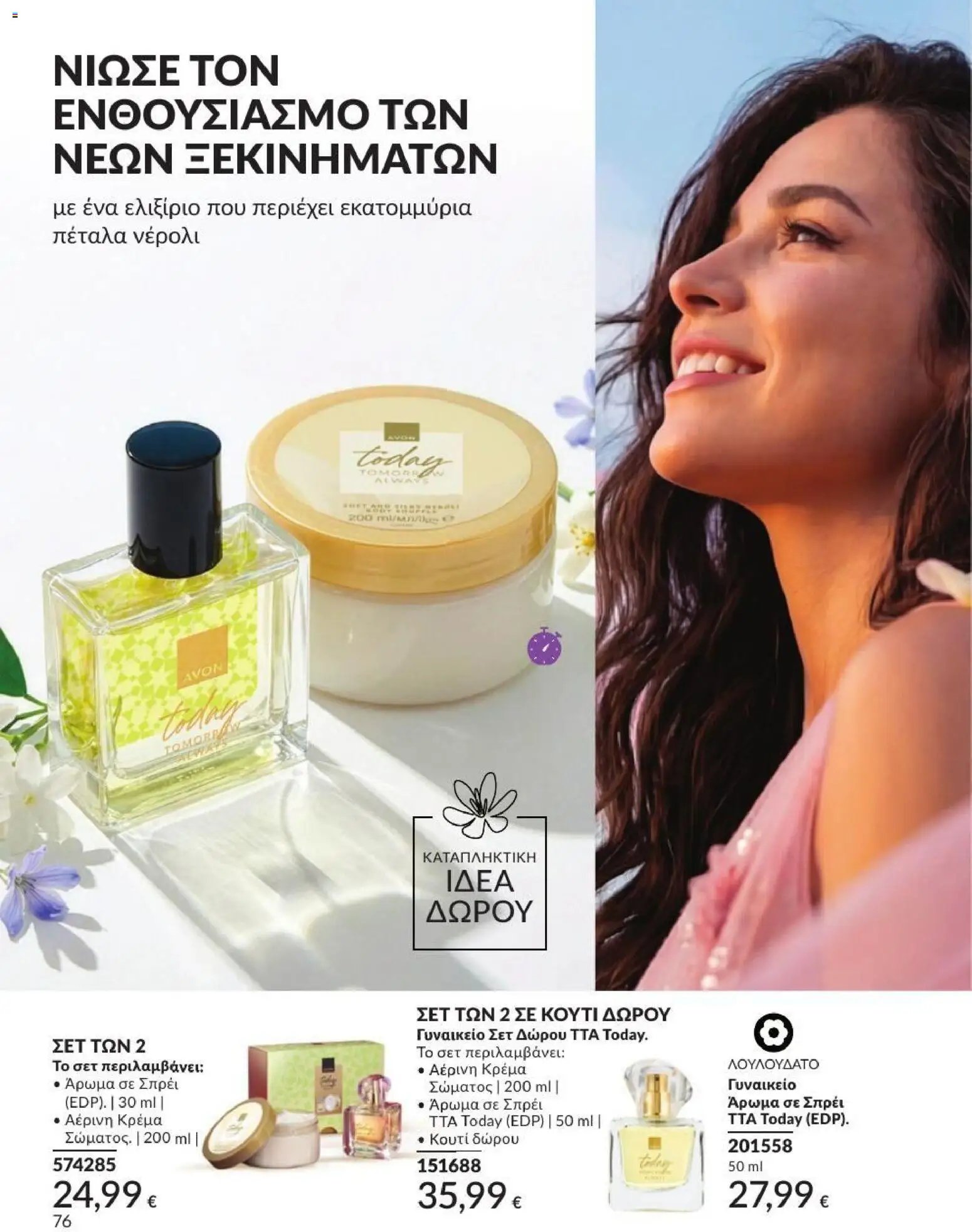 Avon φυλλάδιο από 31/07/2026 Avon - Καμπάνια 8/2026