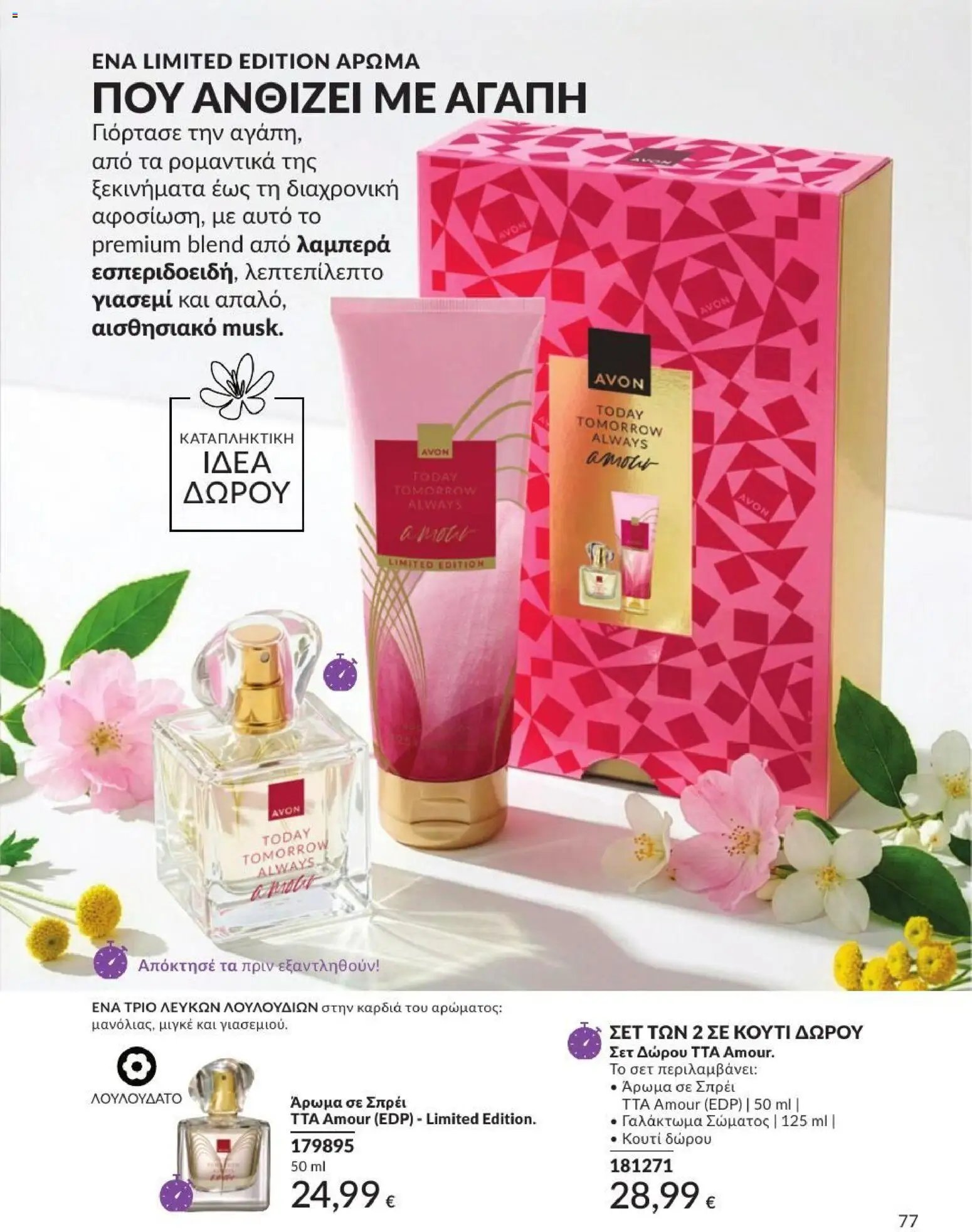 Avon φυλλάδιο από 31/07/2026 Avon - Καμπάνια 8/2026