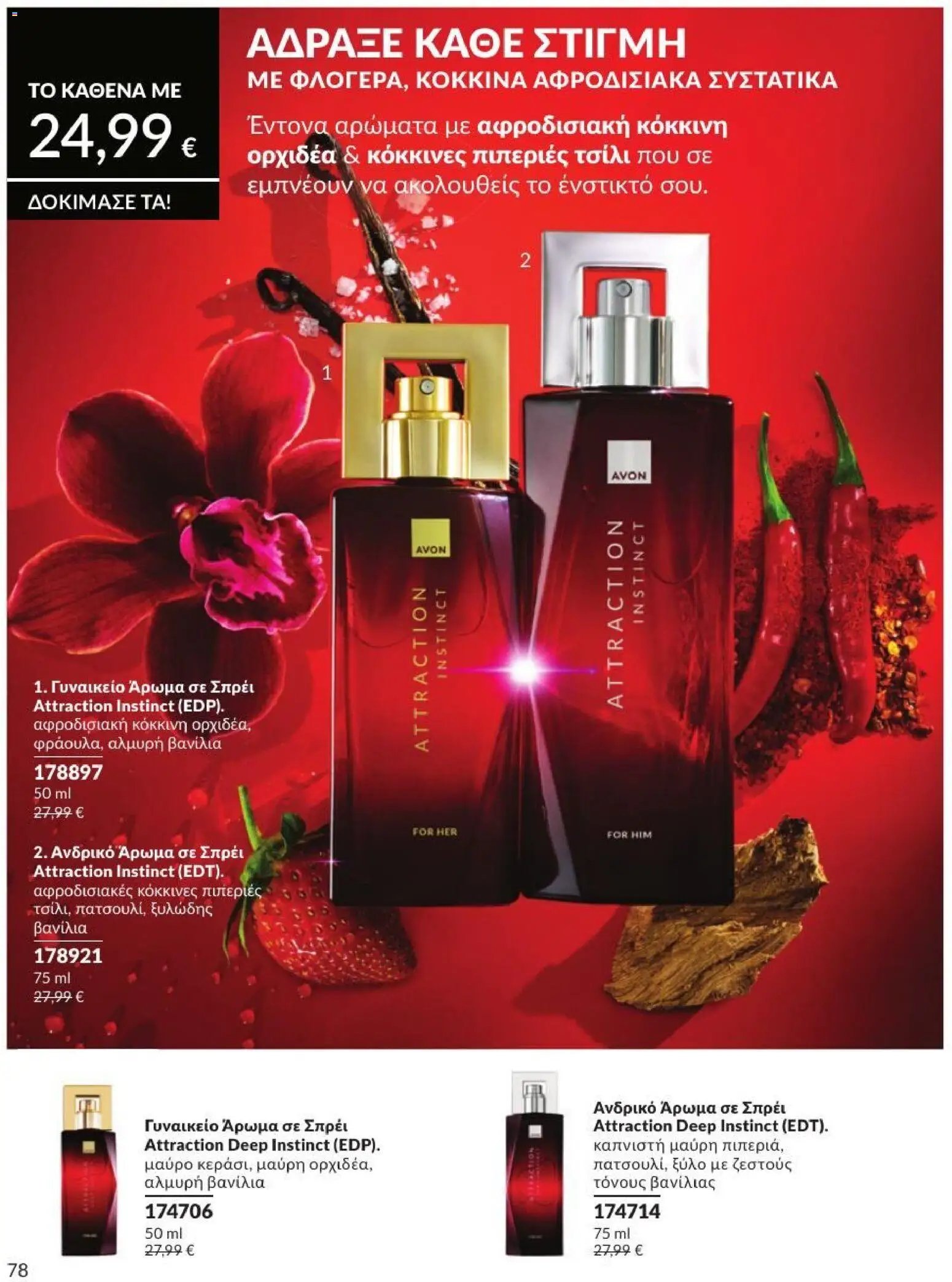 Avon φυλλάδιο από 31/07/2026 Avon - Καμπάνια 8/2026