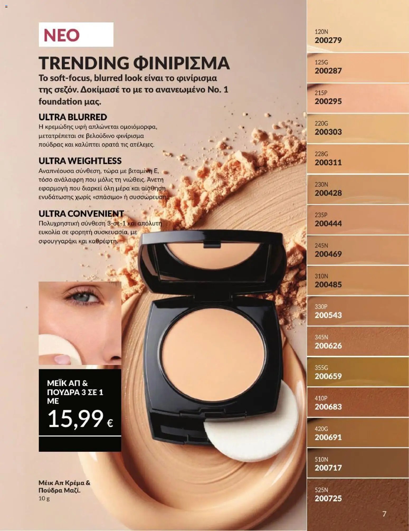 Avon φυλλάδιο από 31/07/2026 Avon - Καμπάνια 8/2026