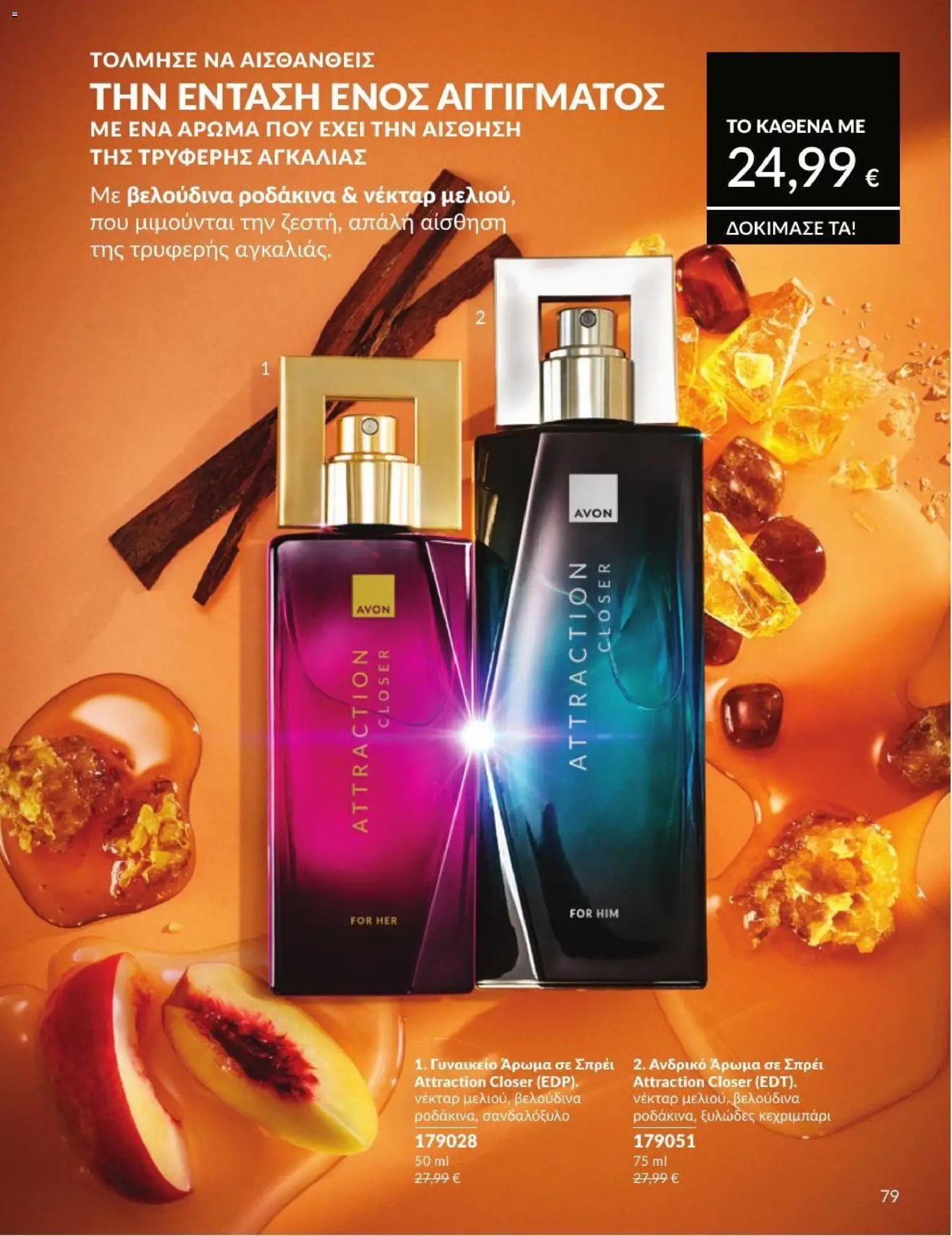 Avon φυλλάδιο από 31/07/2026 Avon - Καμπάνια 8/2026
