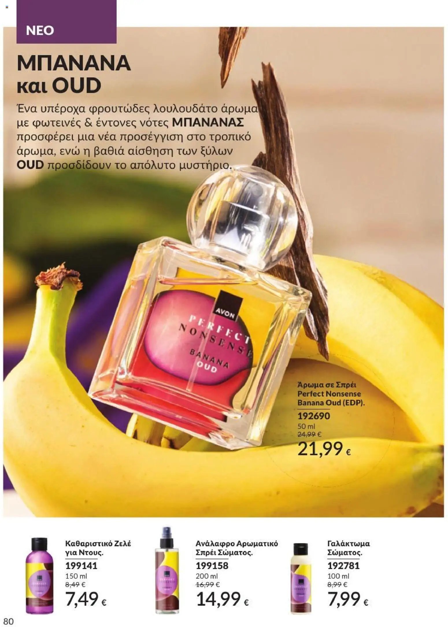 Avon φυλλάδιο από 31/07/2026 Avon - Καμπάνια 8/2026