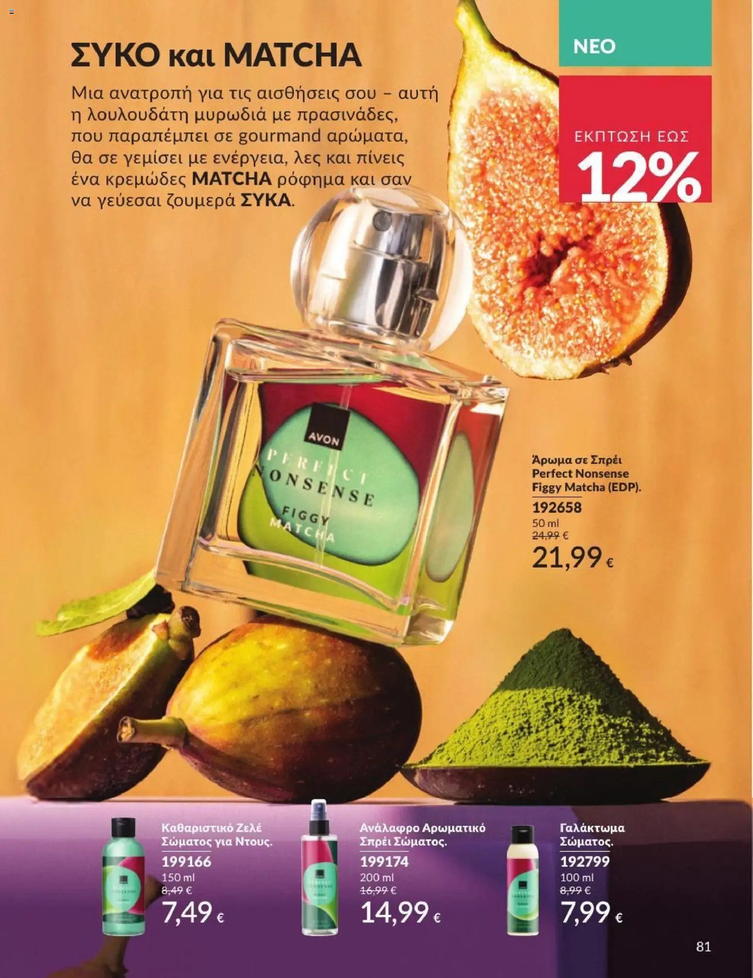 Avon φυλλάδιο από 31/07/2026 Avon - Καμπάνια 8/2026