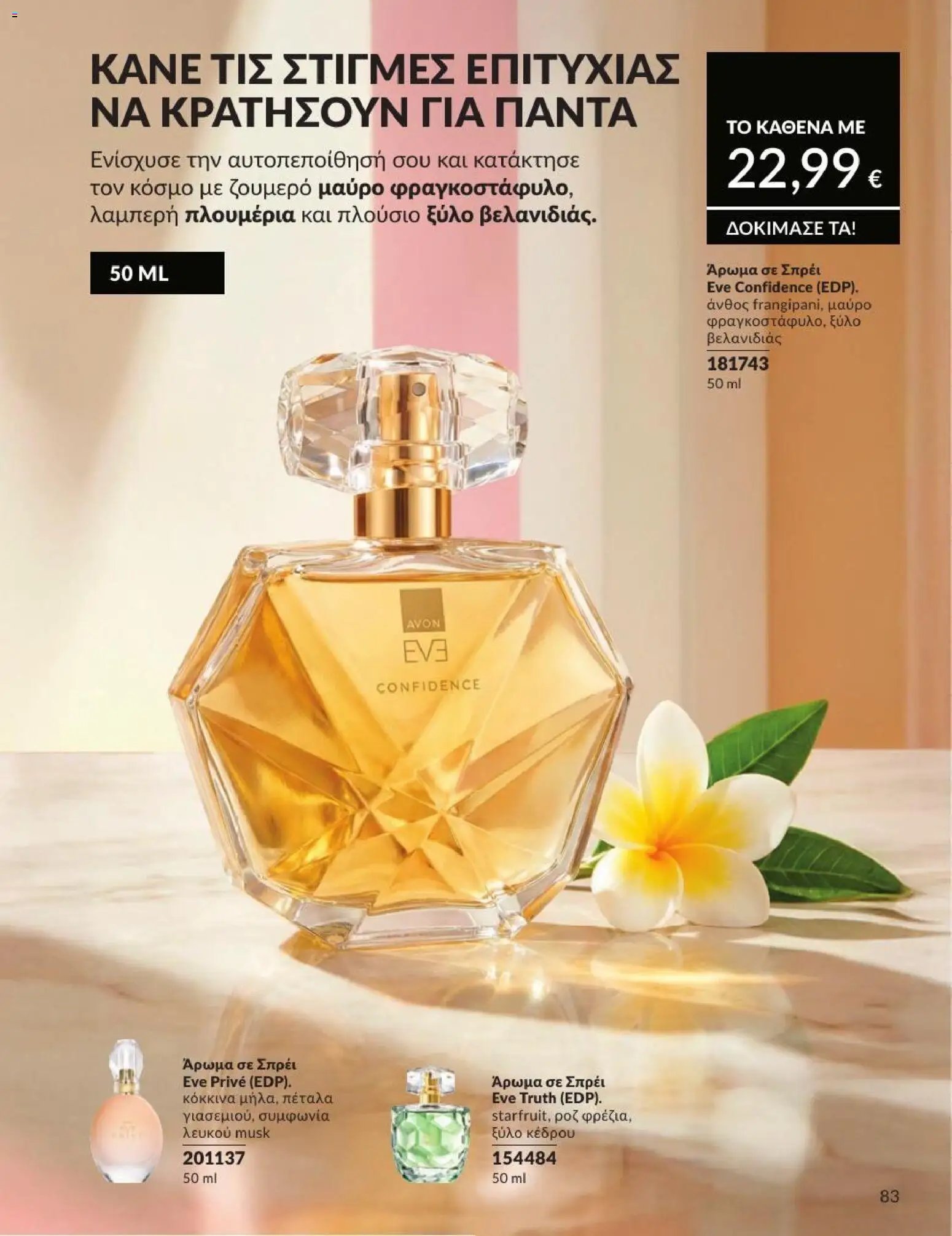 Avon φυλλάδιο από 31/07/2026 Avon - Καμπάνια 8/2026