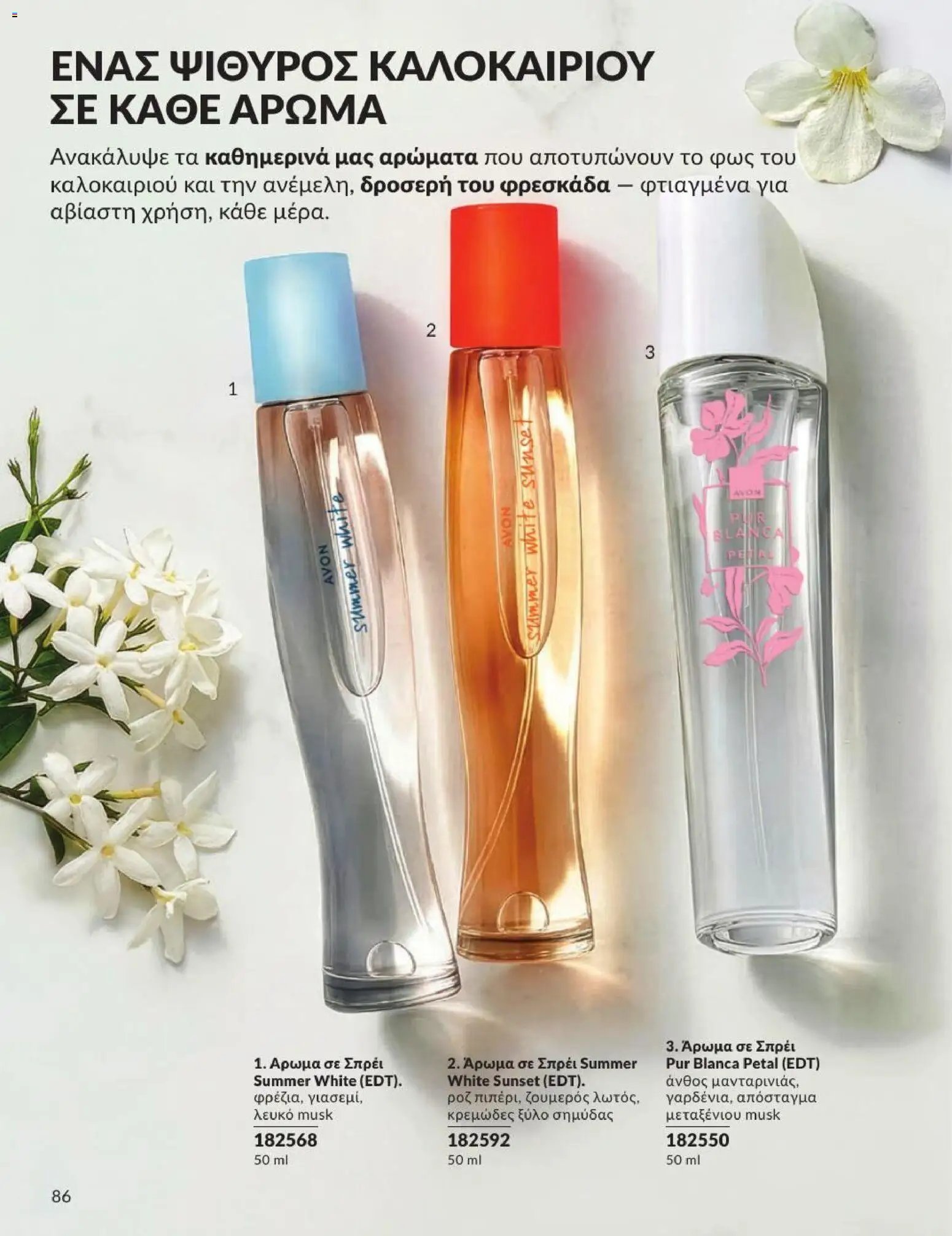 Avon φυλλάδιο από 31/07/2026 Avon - Καμπάνια 8/2026