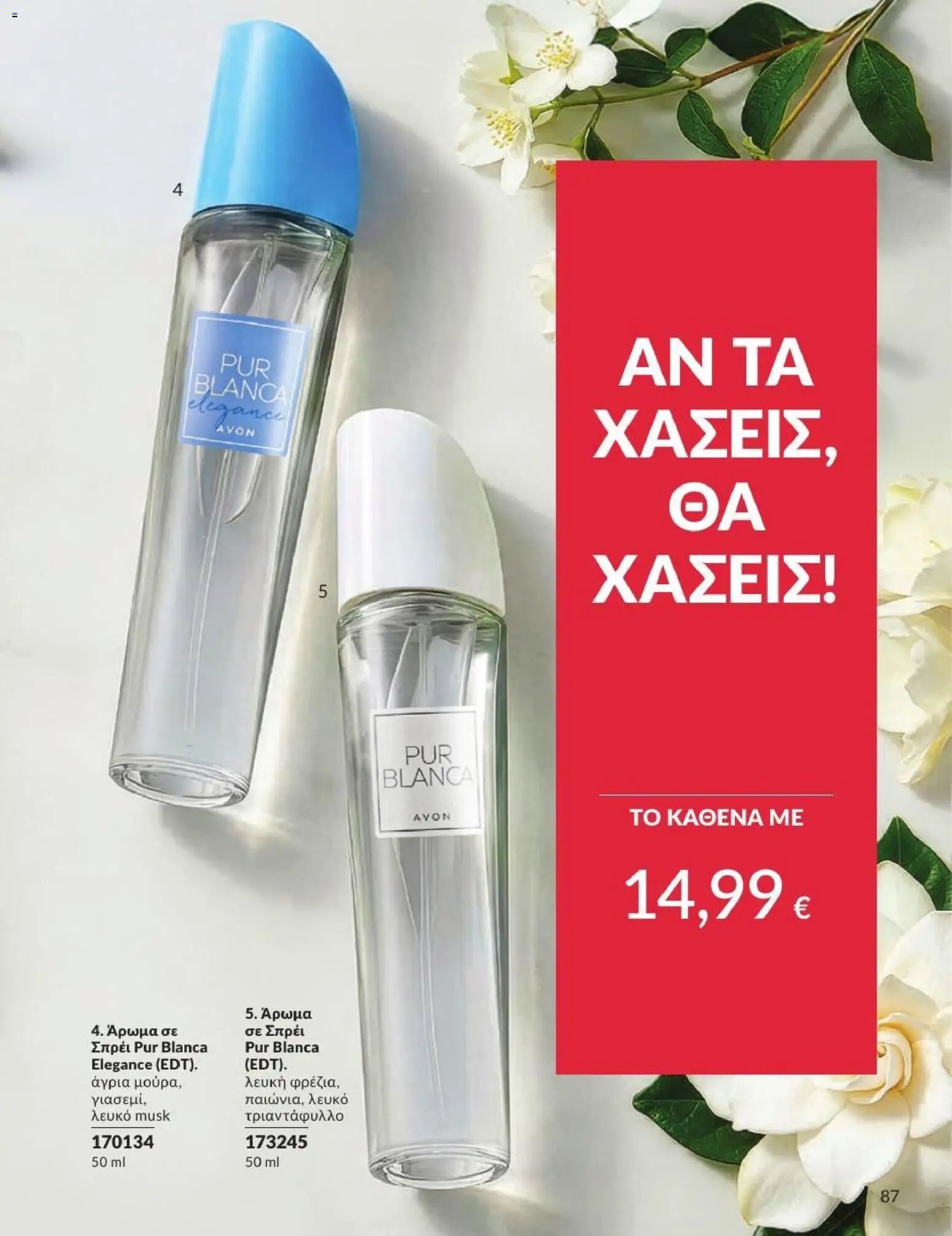 Avon φυλλάδιο από 31/07/2026 Avon - Καμπάνια 8/2026