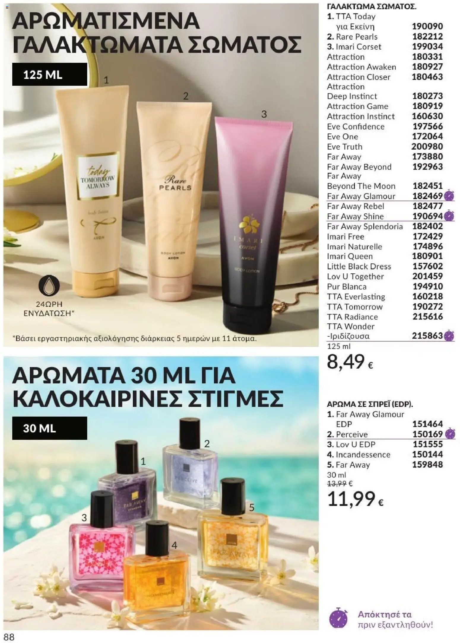Avon φυλλάδιο από 31/07/2026 Avon - Καμπάνια 8/2026