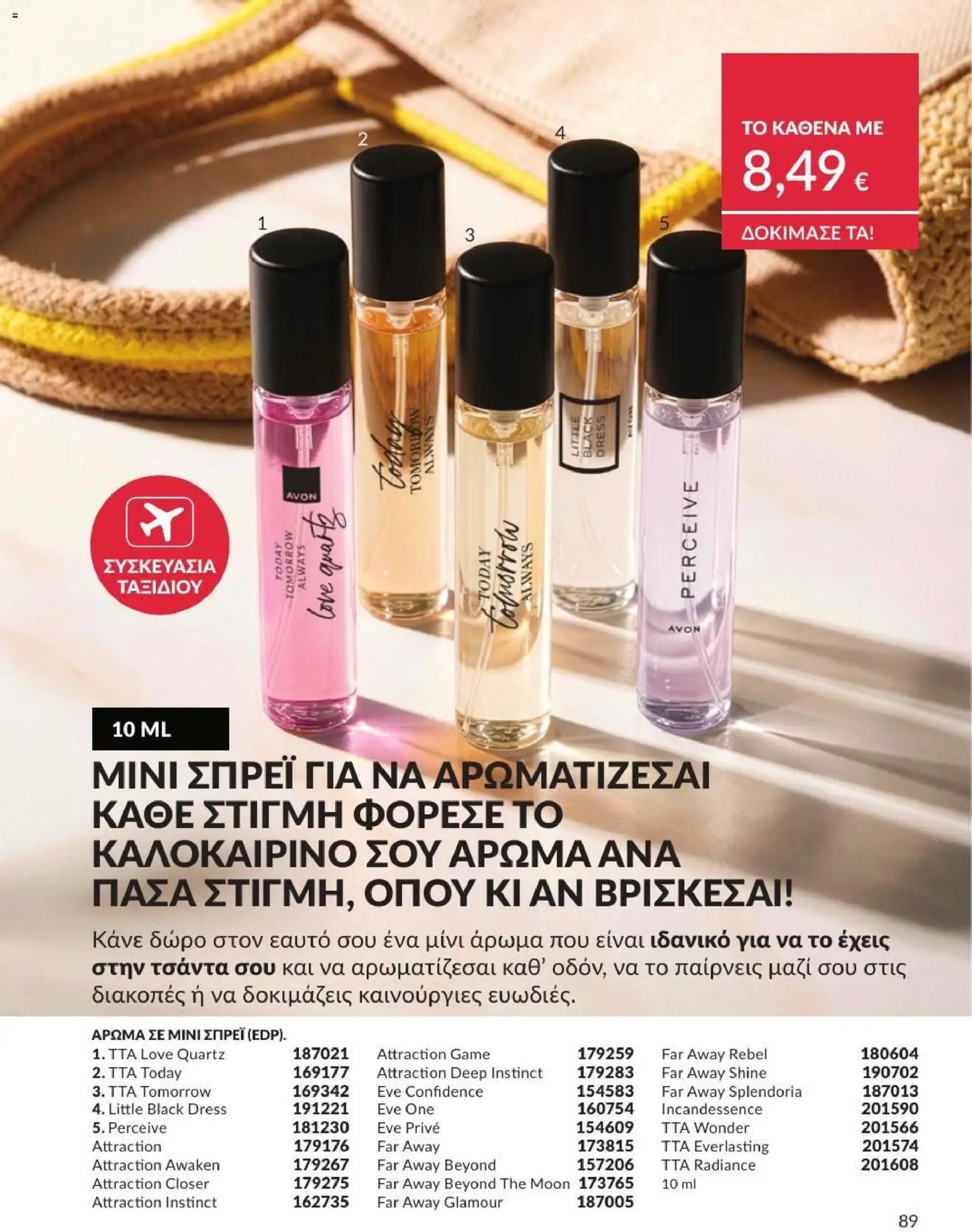 Avon φυλλάδιο από 31/07/2026 Avon - Καμπάνια 8/2026