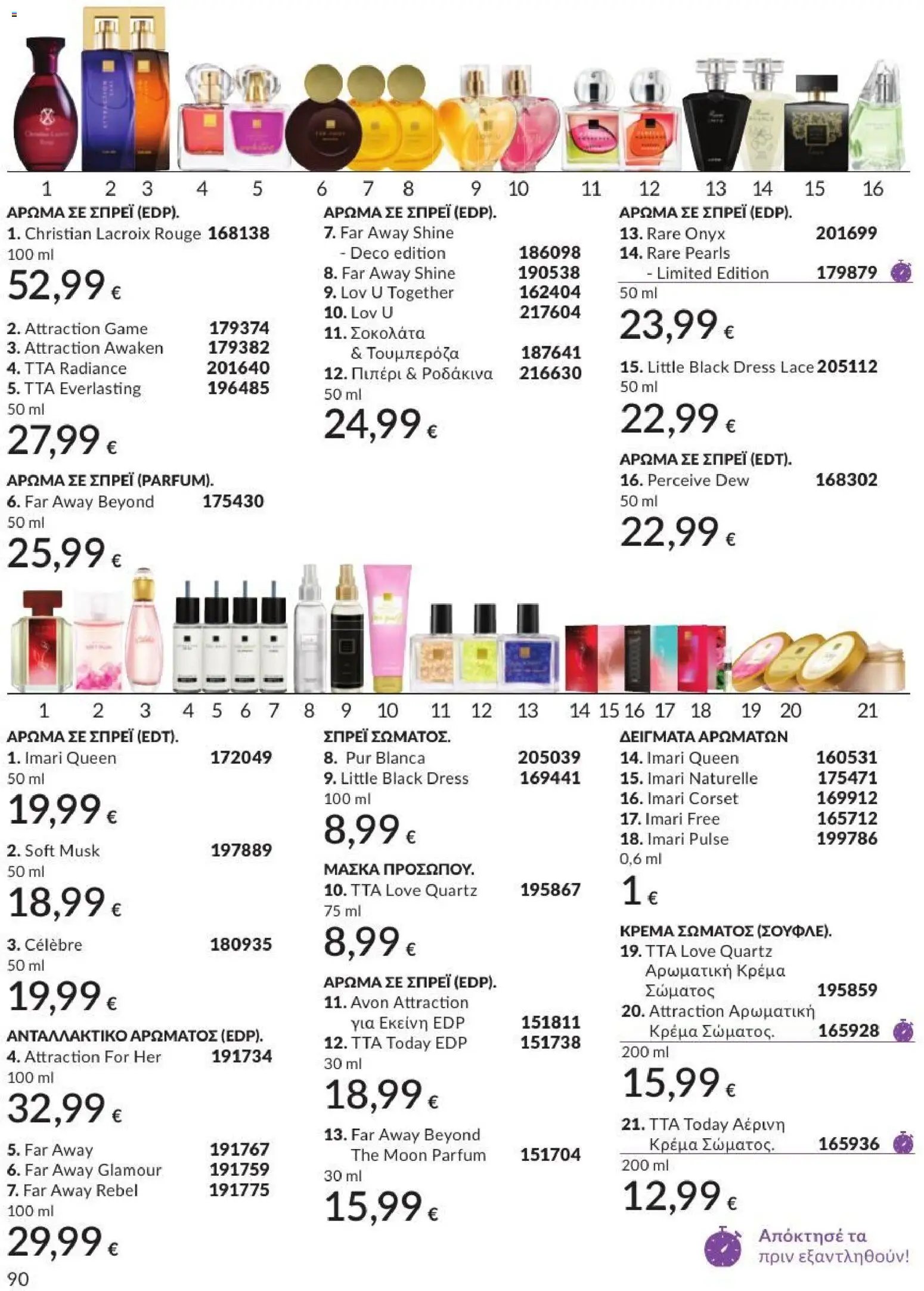 Avon φυλλάδιο από 31/07/2026 Avon - Καμπάνια 8/2026