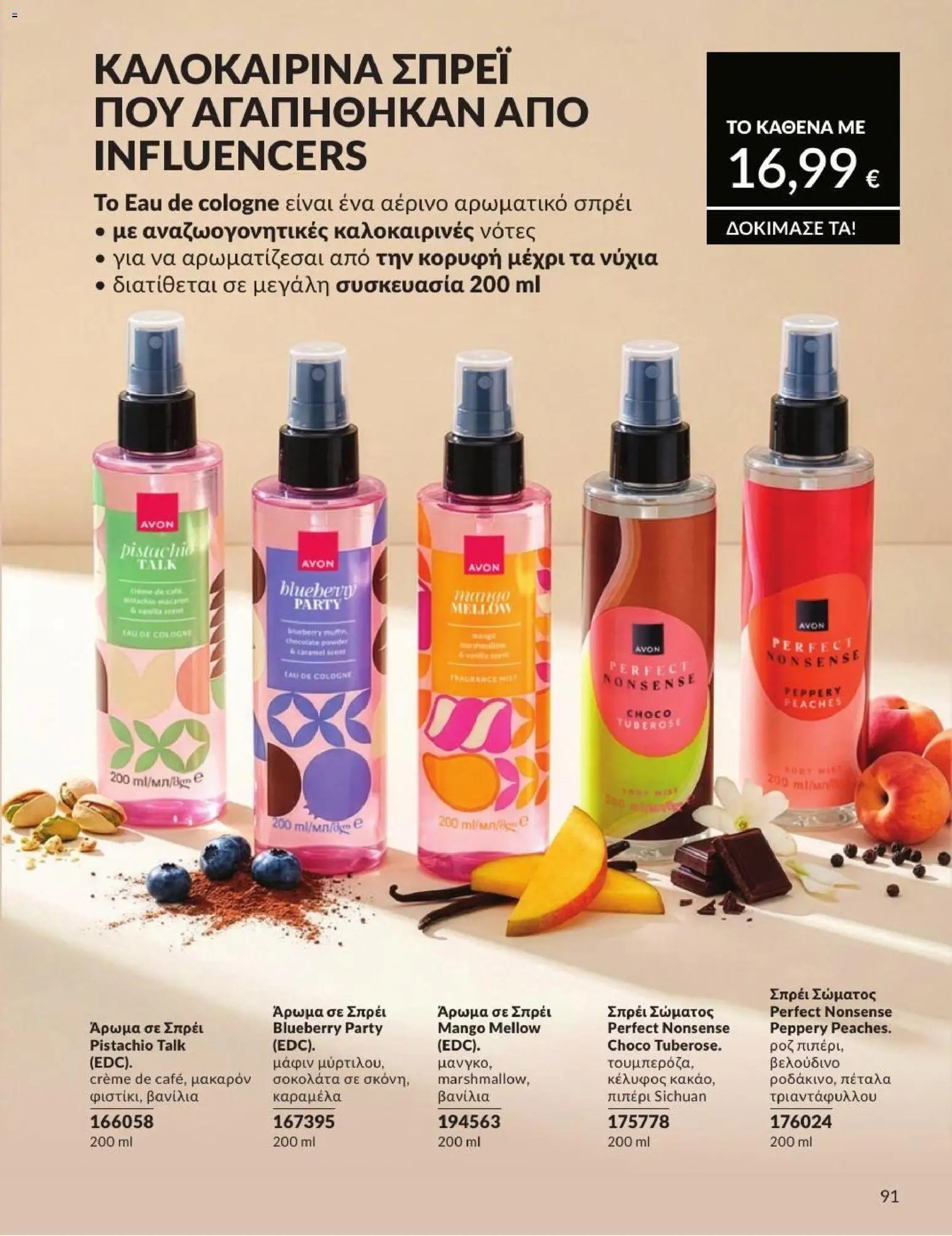 Avon φυλλάδιο από 31/07/2026 Avon - Καμπάνια 8/2026