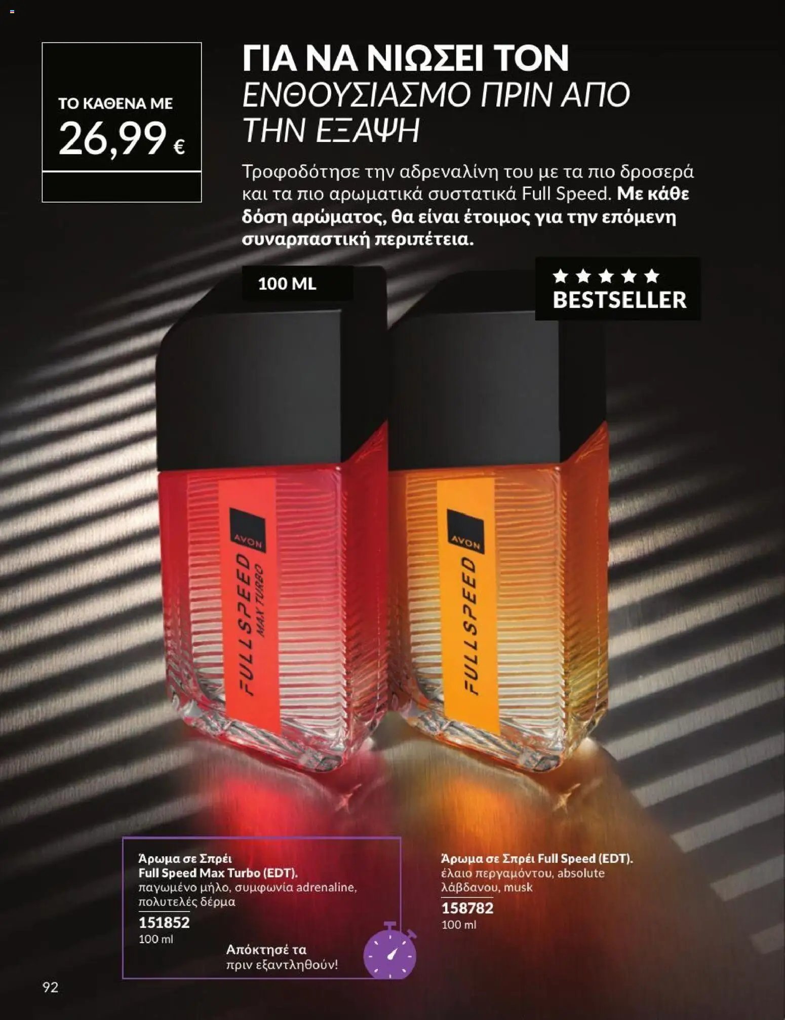 Avon φυλλάδιο από 31/07/2026 Avon - Καμπάνια 8/2026