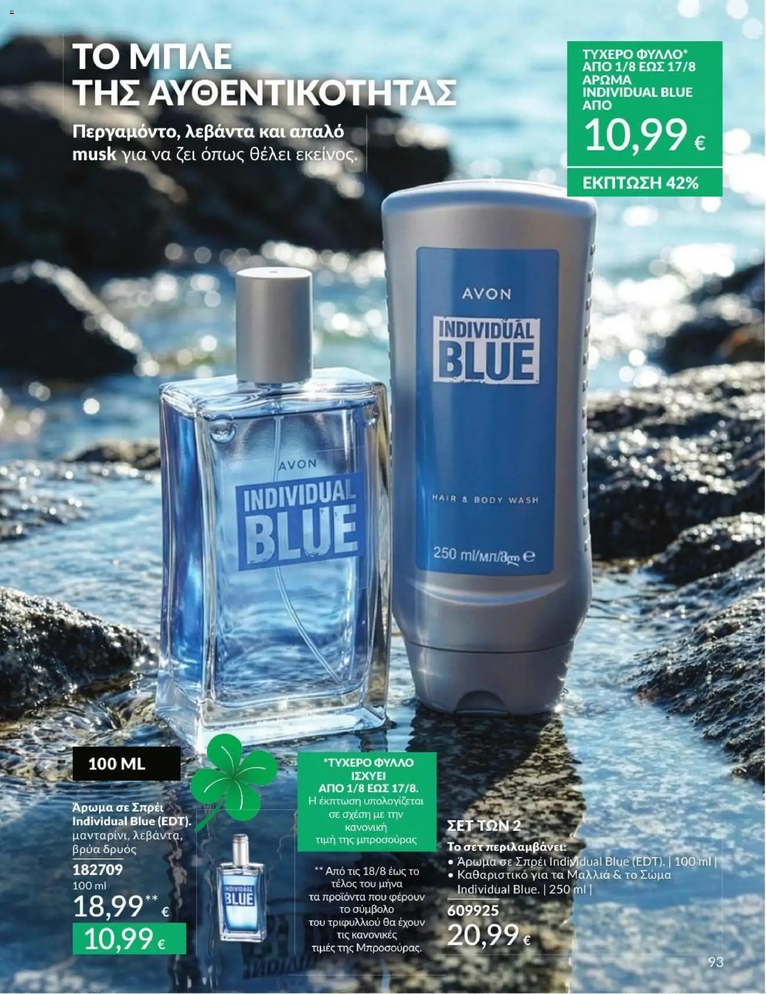 Avon φυλλάδιο από 31/07/2026 Avon - Καμπάνια 8/2026