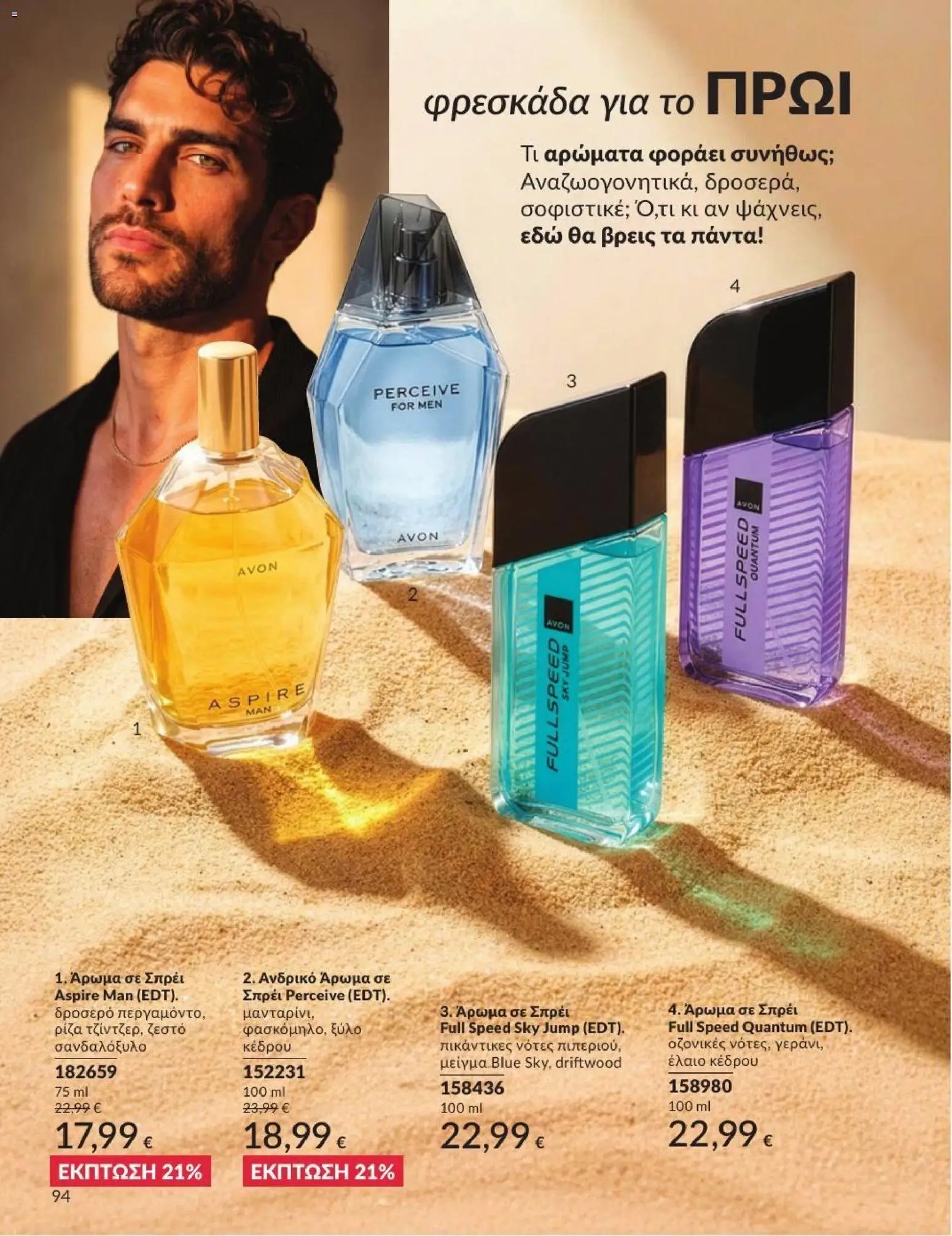 Avon φυλλάδιο από 31/07/2026 Avon - Καμπάνια 8/2026