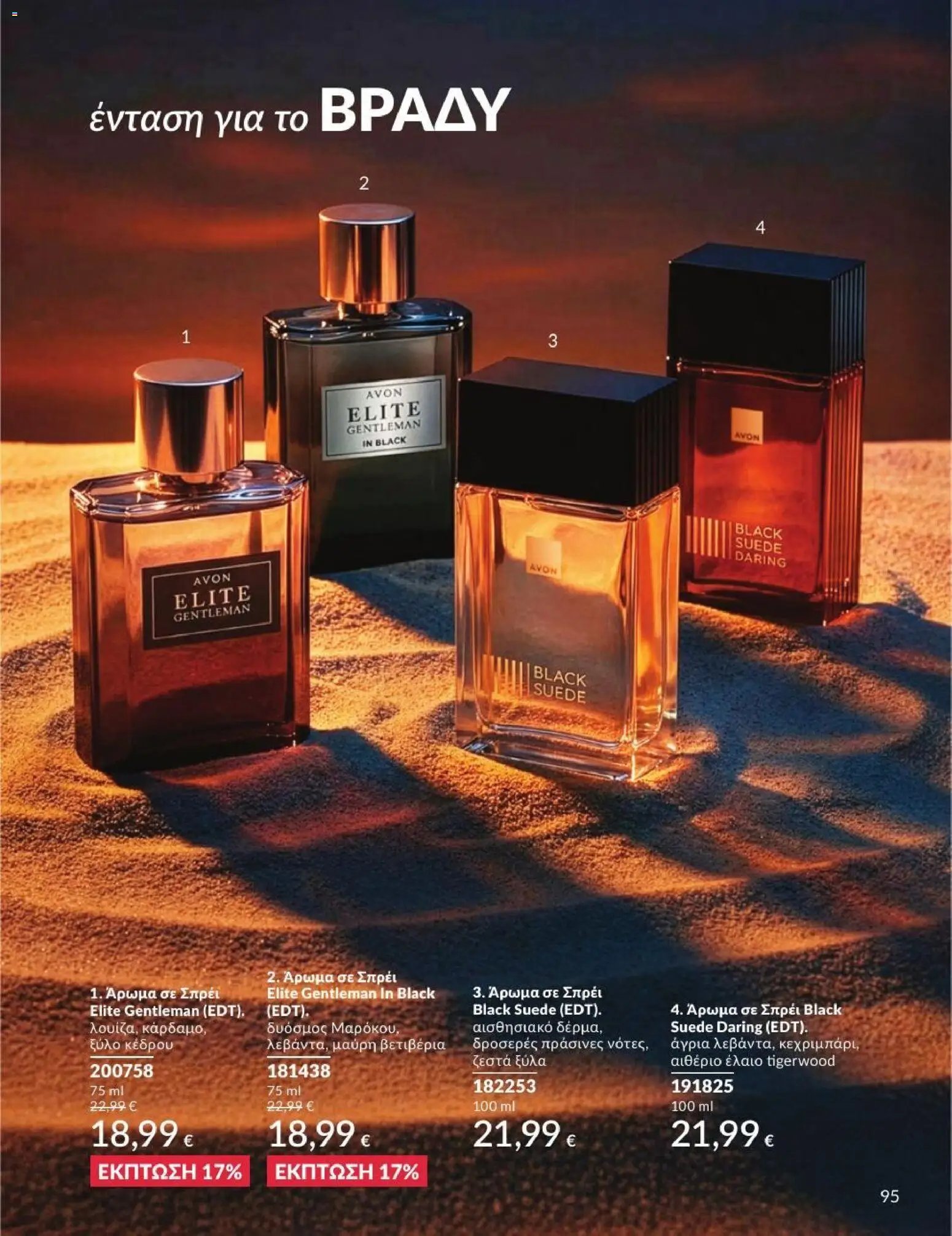 Avon φυλλάδιο από 31/07/2026 Avon - Καμπάνια 8/2026