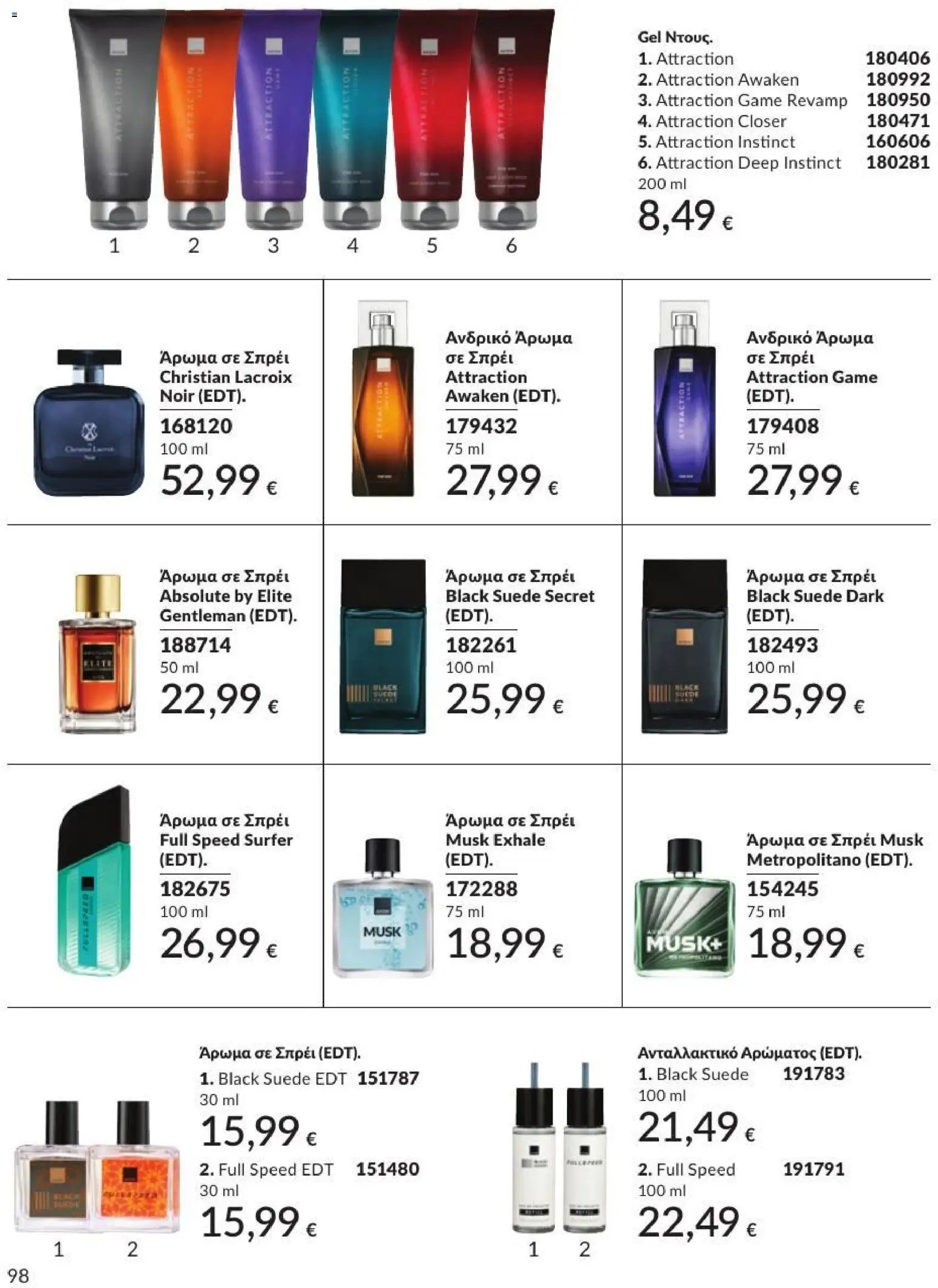 Avon φυλλάδιο από 31/07/2026 Avon - Καμπάνια 8/2026