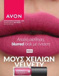 Avon φυλλάδιο από 31/07/2026 Avon - Καμπάνια 8/2026