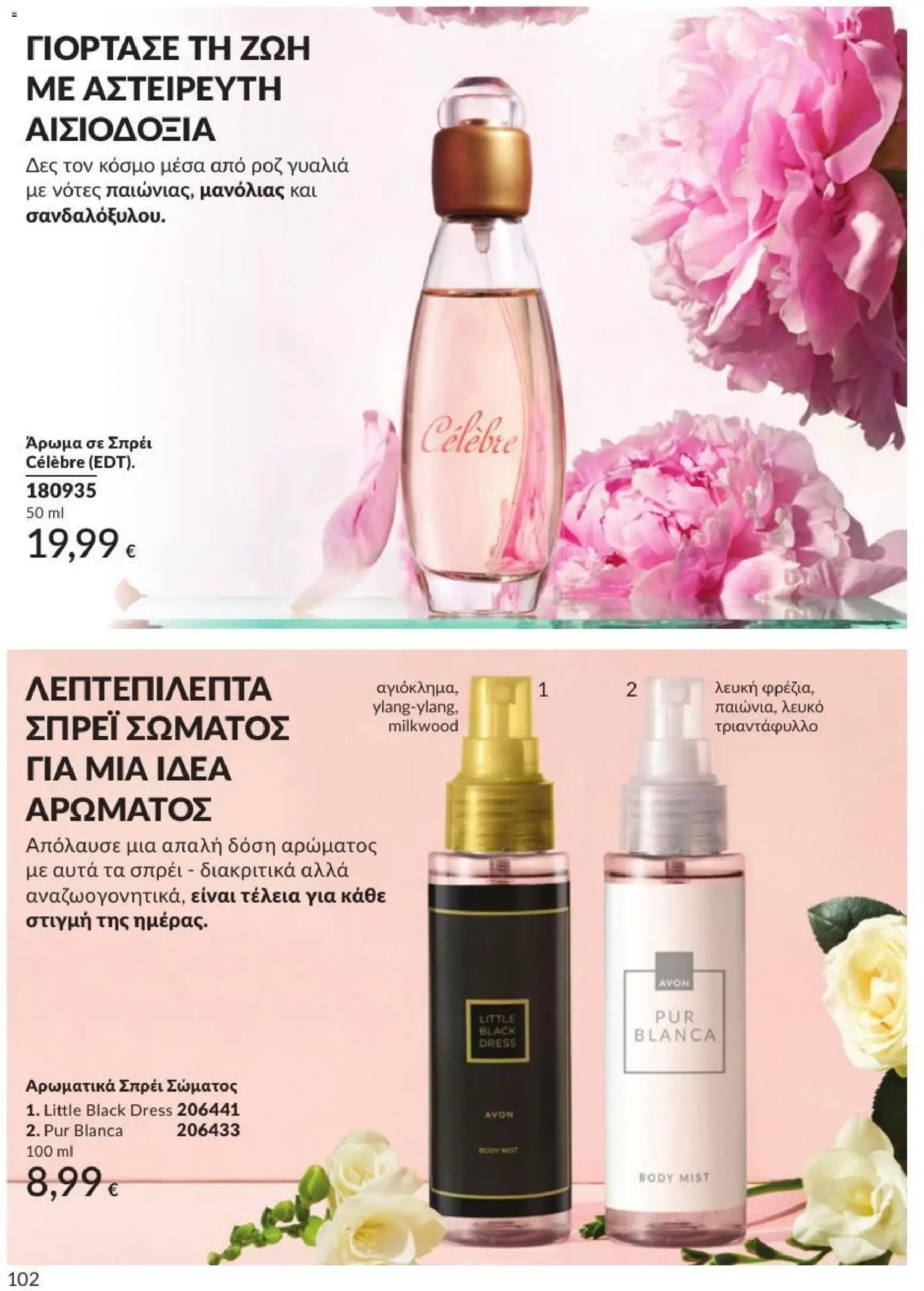 Avon φυλλάδιο από 31/08/2026 Avon - Καμπάνια 9/2026