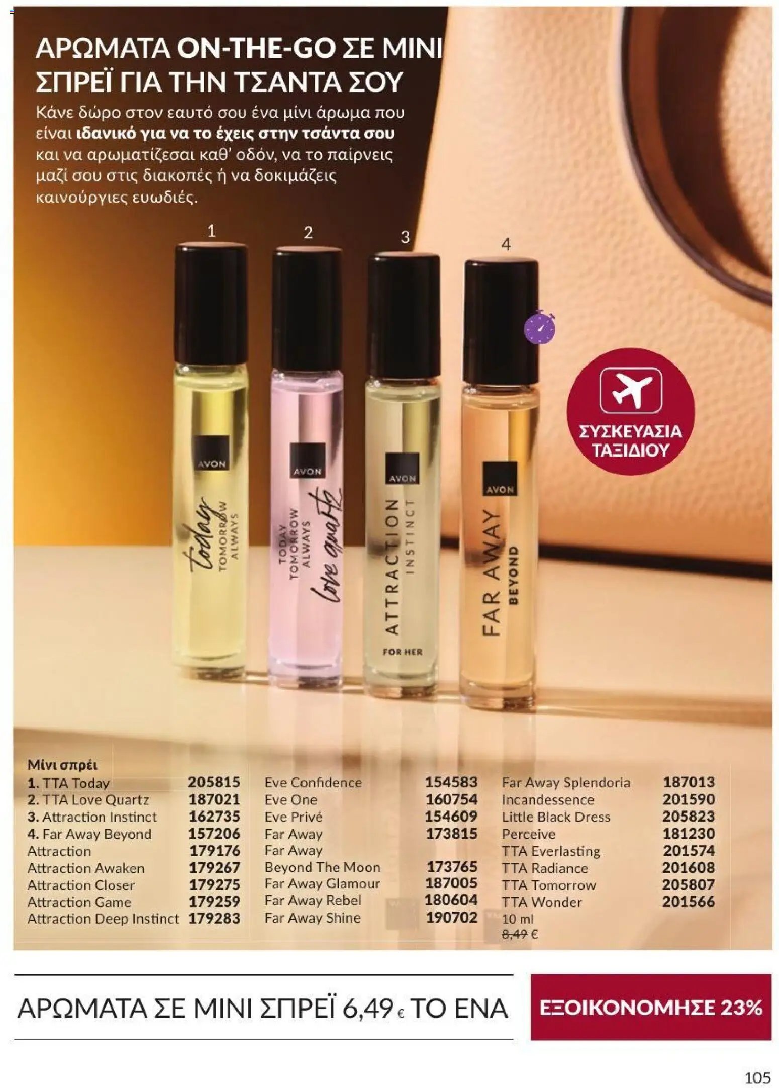 Avon φυλλάδιο από 31/08/2026 Avon - Καμπάνια 9/2026