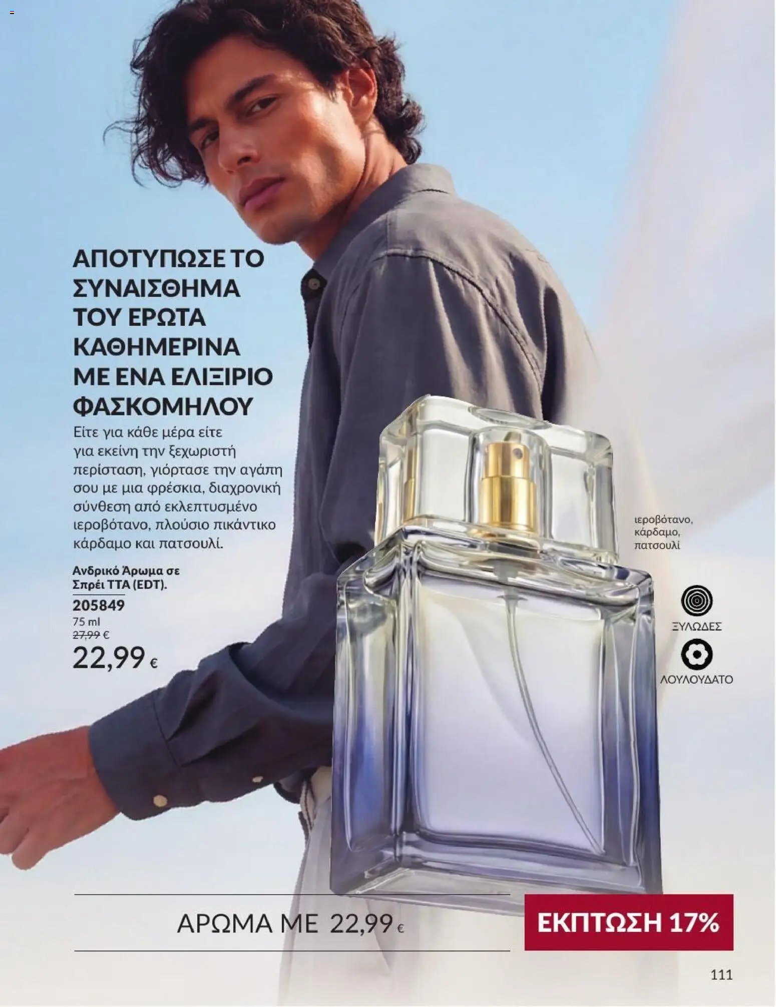 Avon φυλλάδιο από 31/08/2026 Avon - Καμπάνια 9/2026