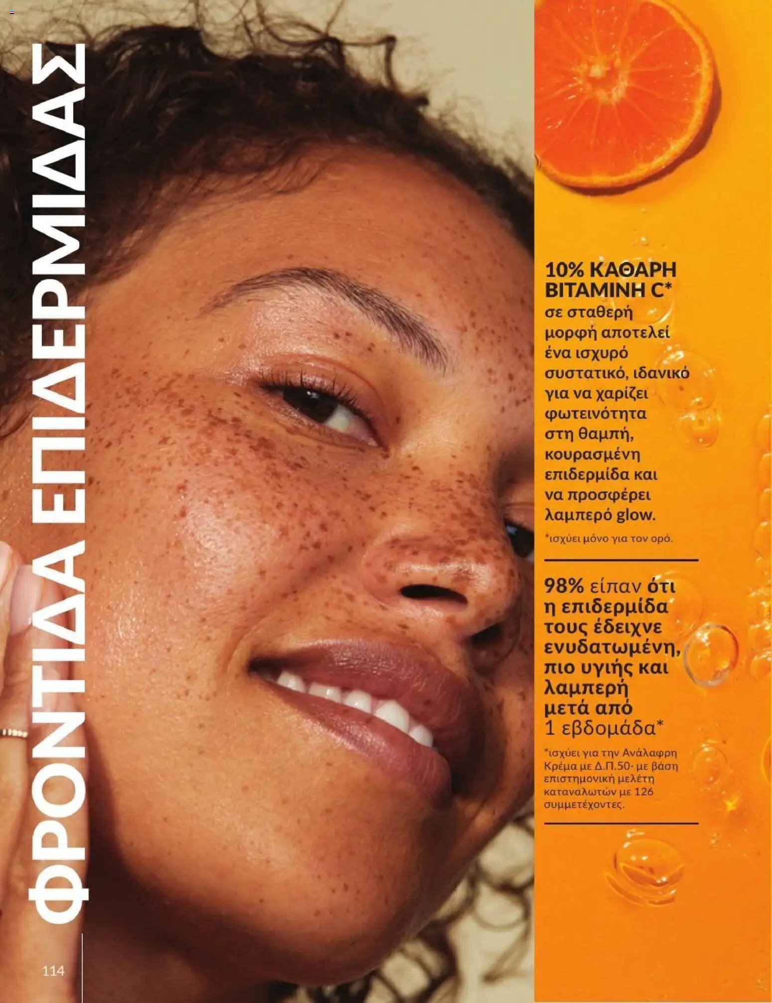 Avon φυλλάδιο από 31/08/2026 Avon - Καμπάνια 9/2026