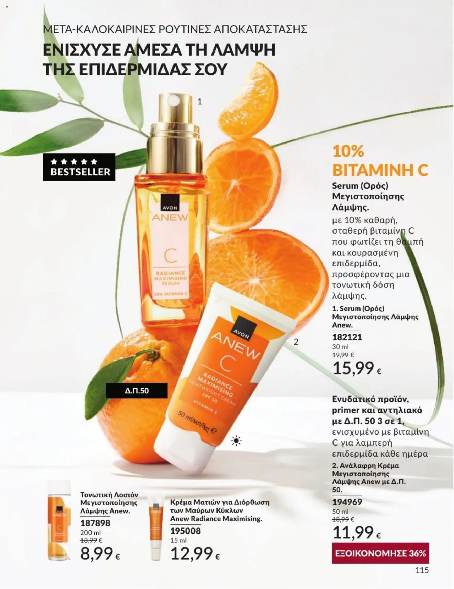Avon φυλλάδιο από 31/08/2026 Avon - Καμπάνια 9/2026