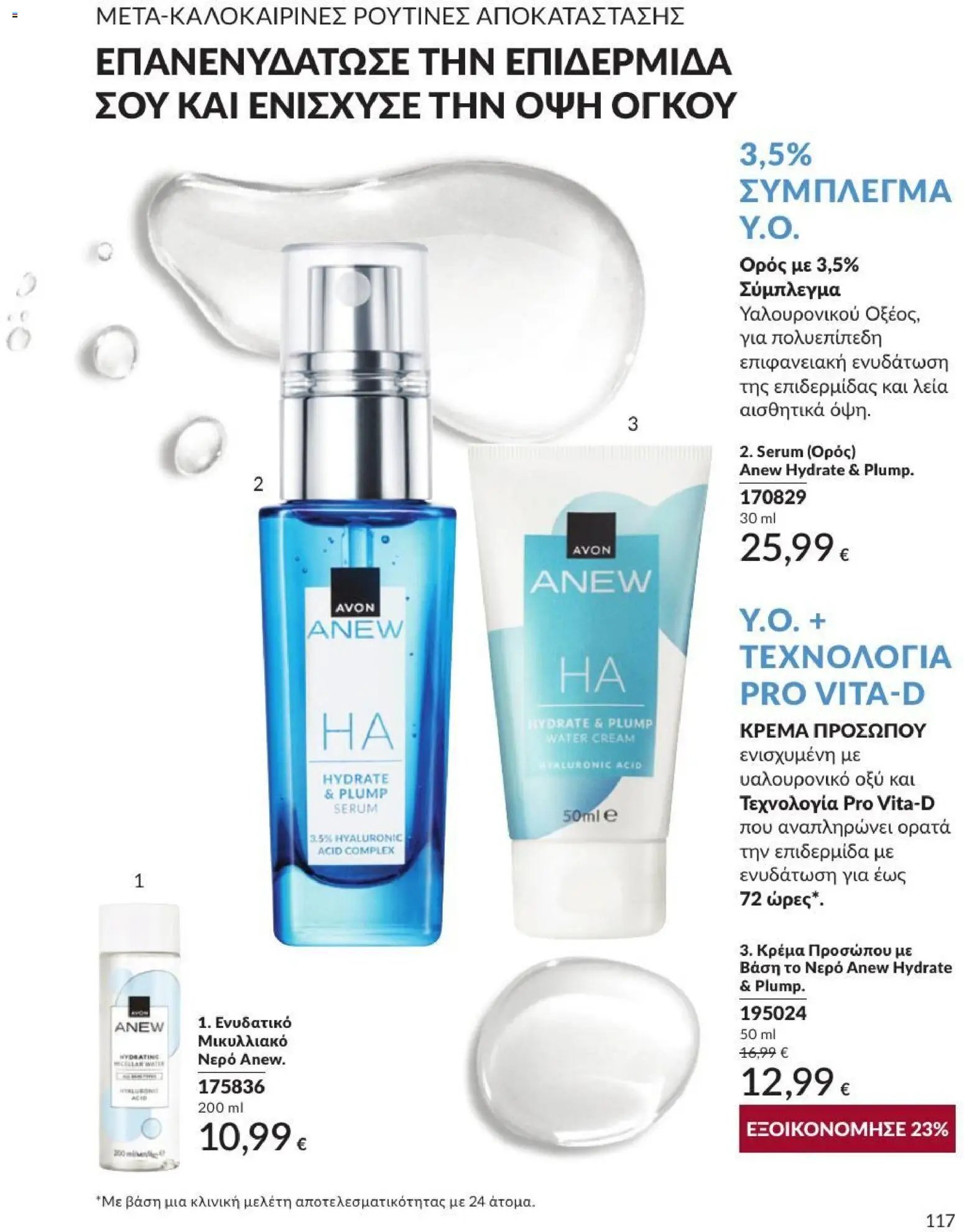 Avon φυλλάδιο από 31/08/2026 Avon - Καμπάνια 9/2026