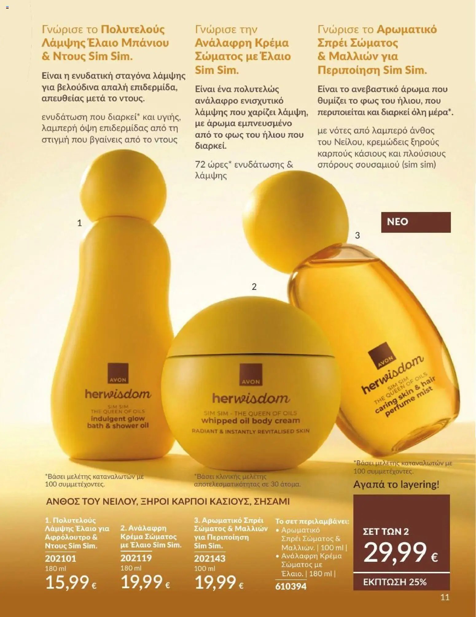 Avon φυλλάδιο από 31/08/2026 Avon - Καμπάνια 9/2026