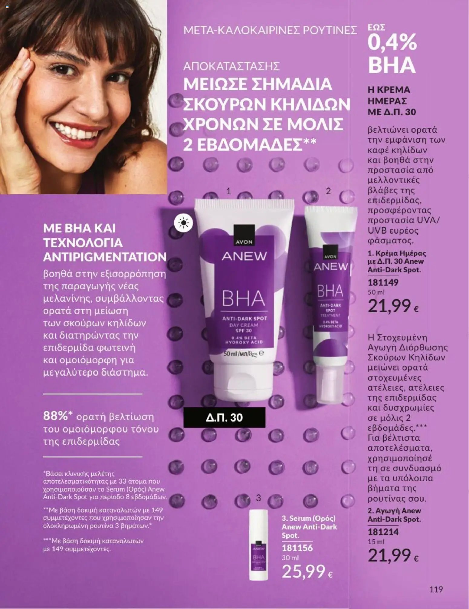 Avon φυλλάδιο από 31/08/2026 Avon - Καμπάνια 9/2026
