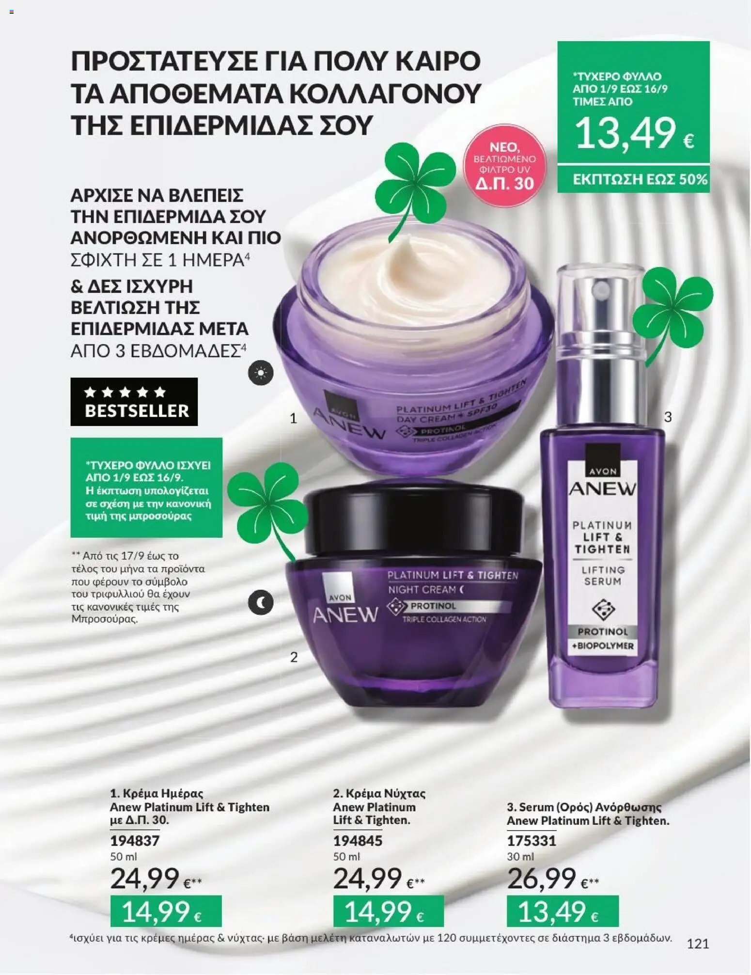 Avon φυλλάδιο από 31/08/2026 Avon - Καμπάνια 9/2026