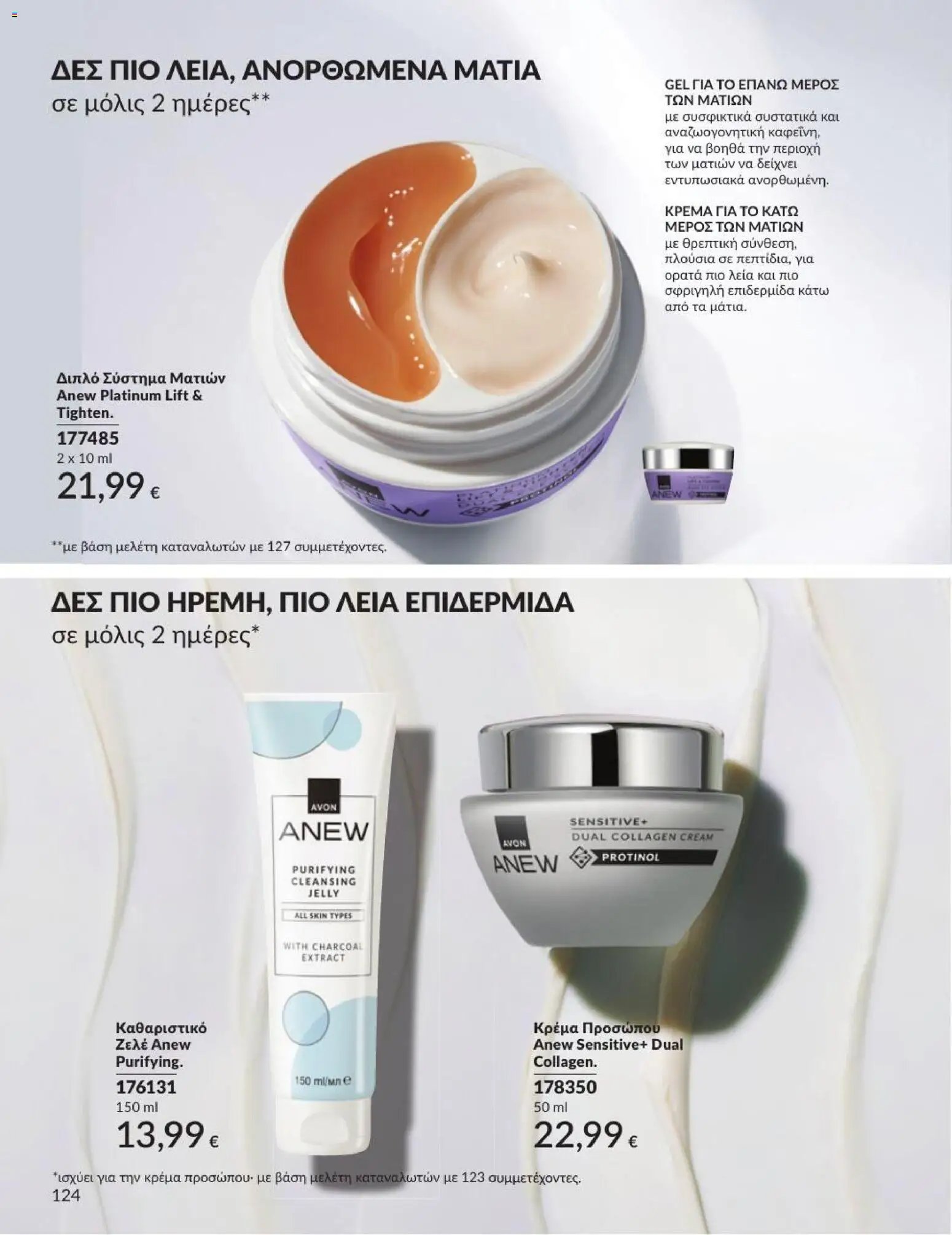 Avon φυλλάδιο από 31/08/2026 Avon - Καμπάνια 9/2026