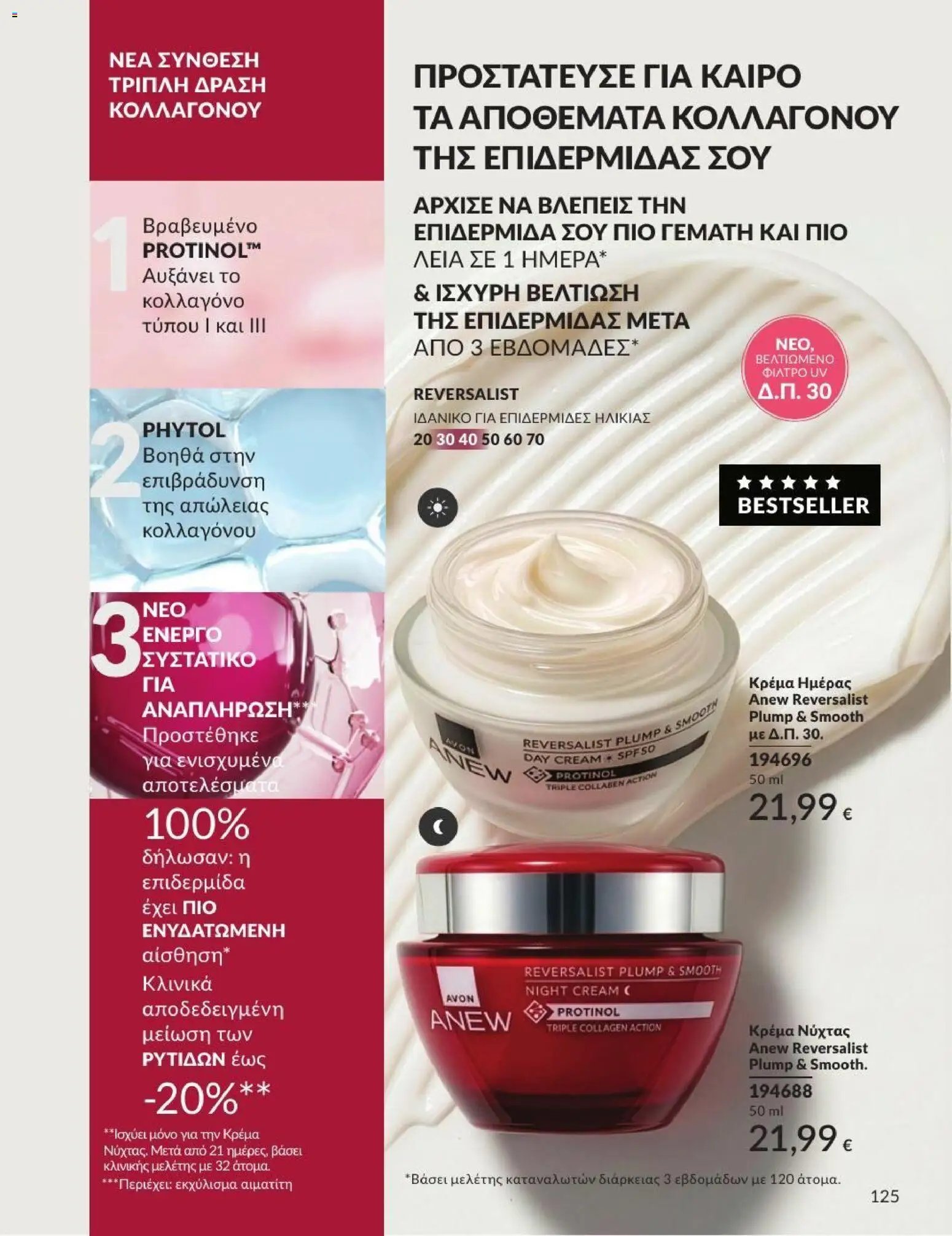 Avon φυλλάδιο από 31/08/2026 Avon - Καμπάνια 9/2026