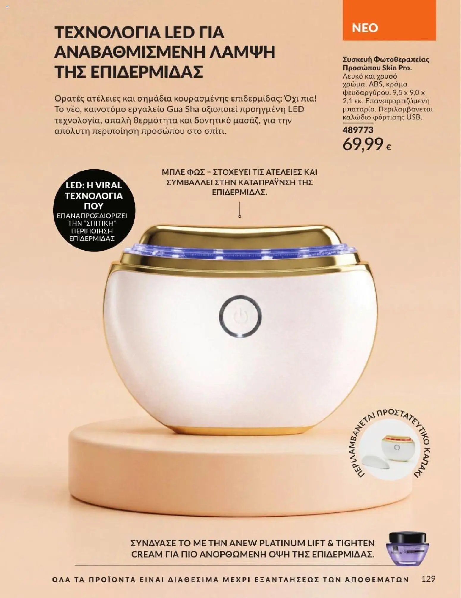 Avon φυλλάδιο από 31/08/2026 Avon - Καμπάνια 9/2026