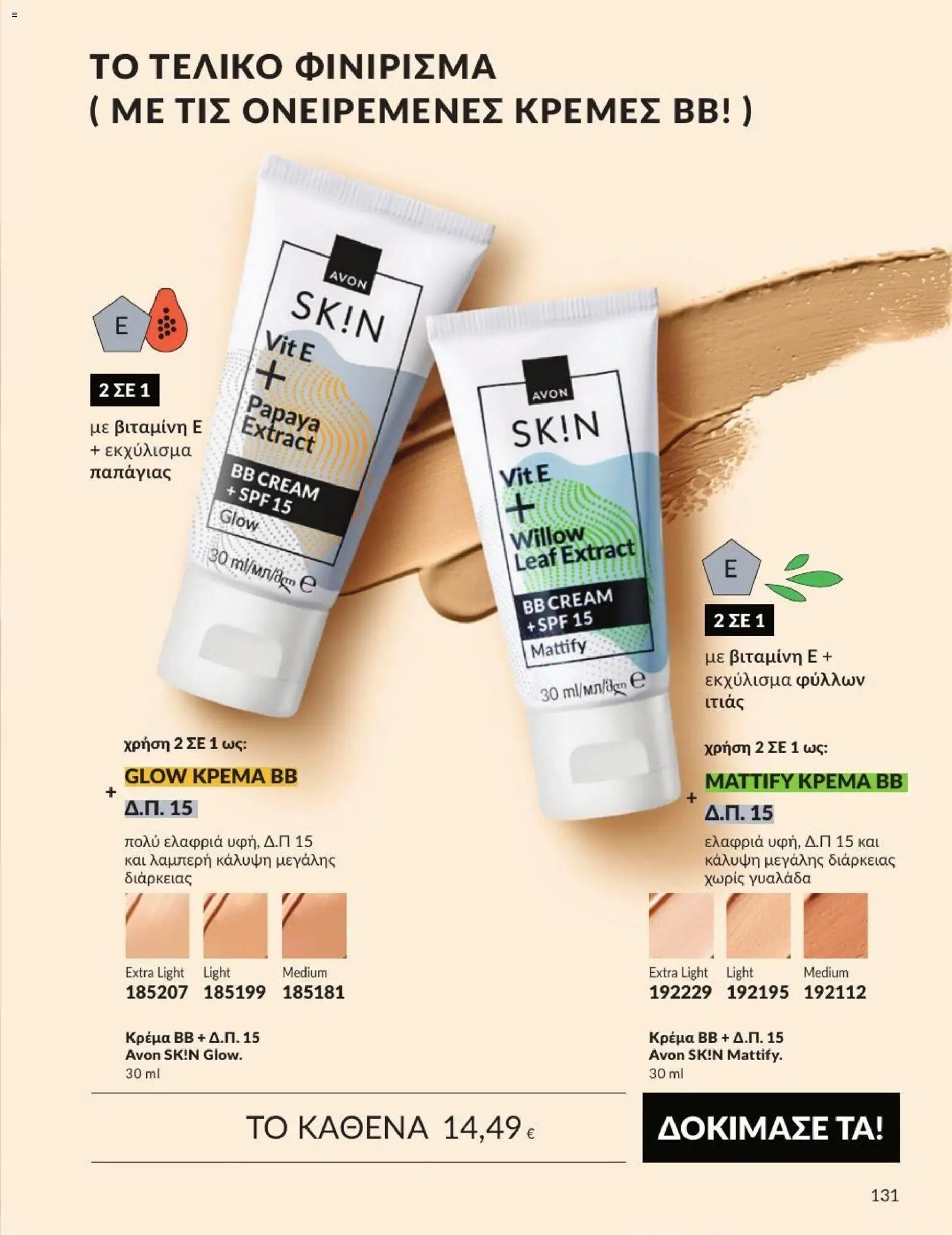 Avon φυλλάδιο από 31/08/2026 Avon - Καμπάνια 9/2026