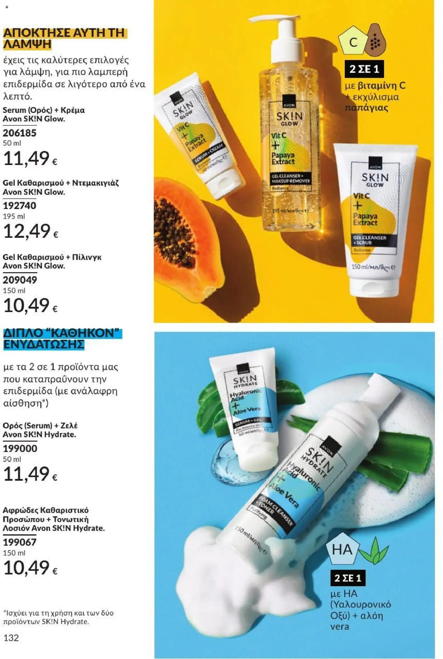 Avon φυλλάδιο από 31/08/2026 Avon - Καμπάνια 9/2026