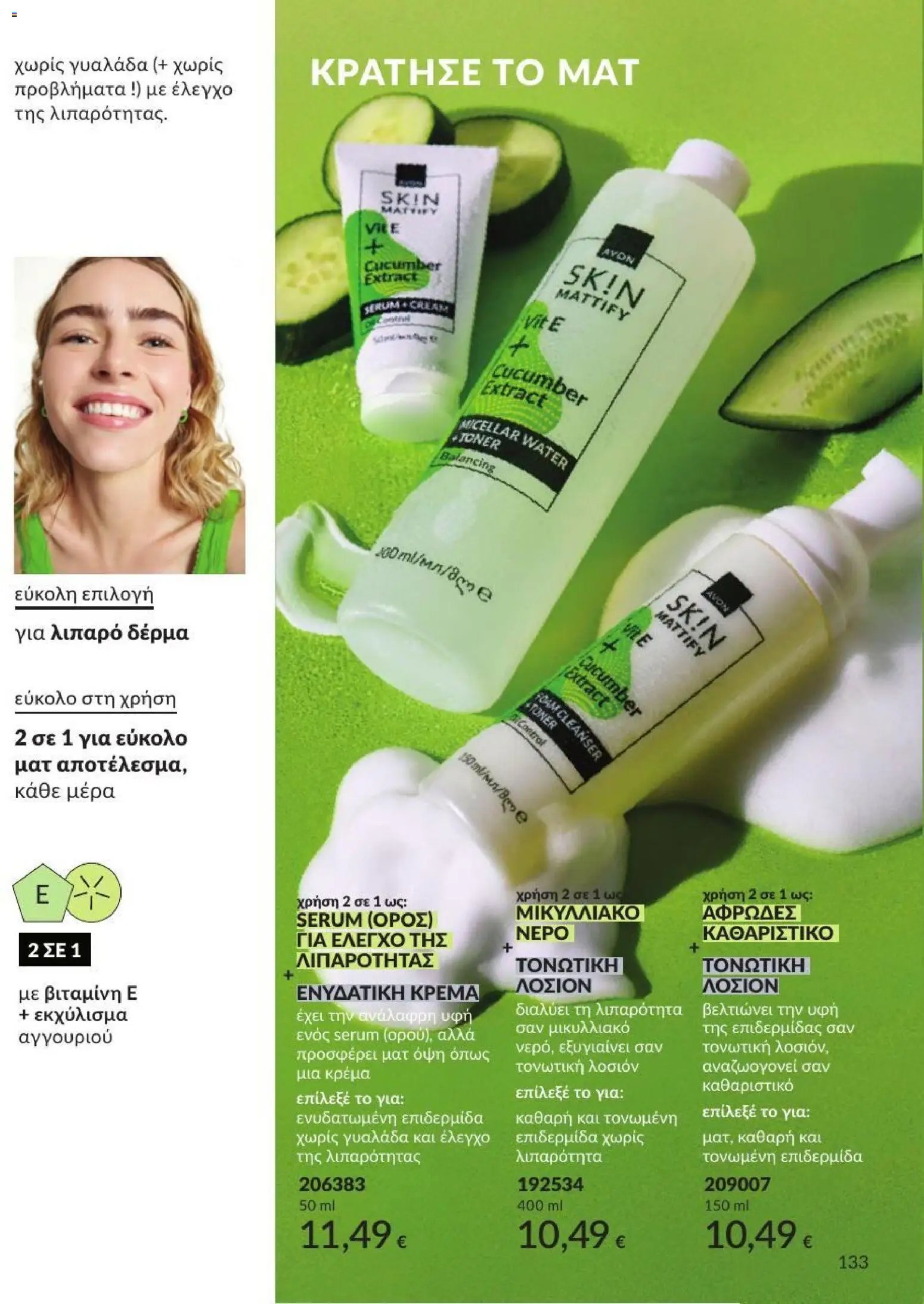 Avon φυλλάδιο από 31/08/2026 Avon - Καμπάνια 9/2026
