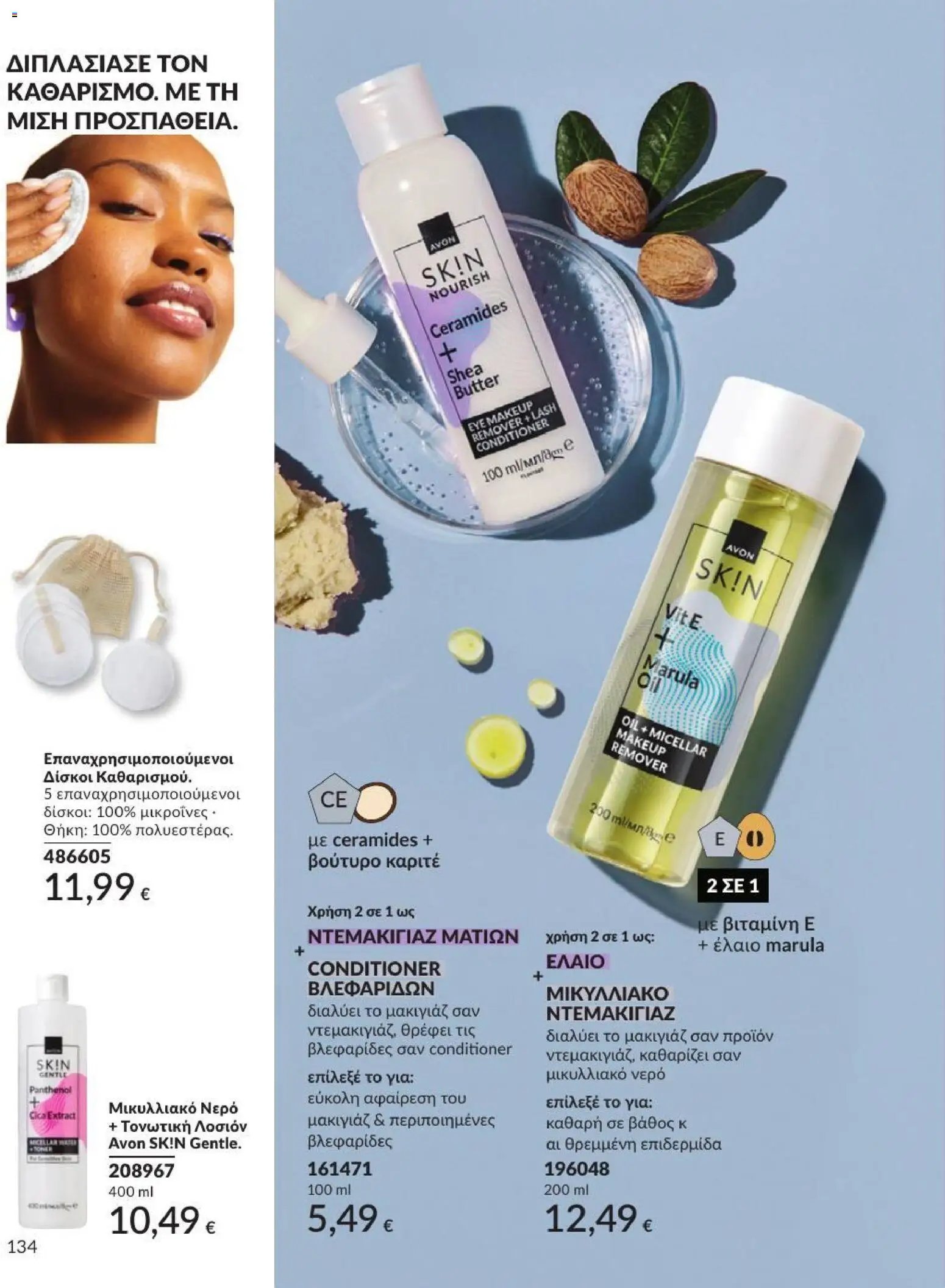 Avon φυλλάδιο από 31/08/2026 Avon - Καμπάνια 9/2026