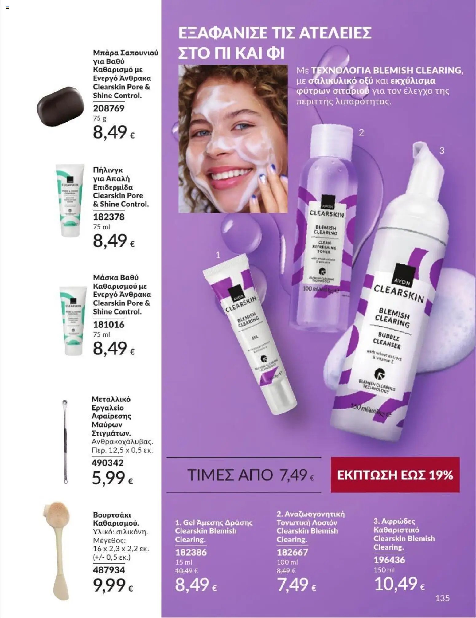 Avon φυλλάδιο από 31/08/2026 Avon - Καμπάνια 9/2026