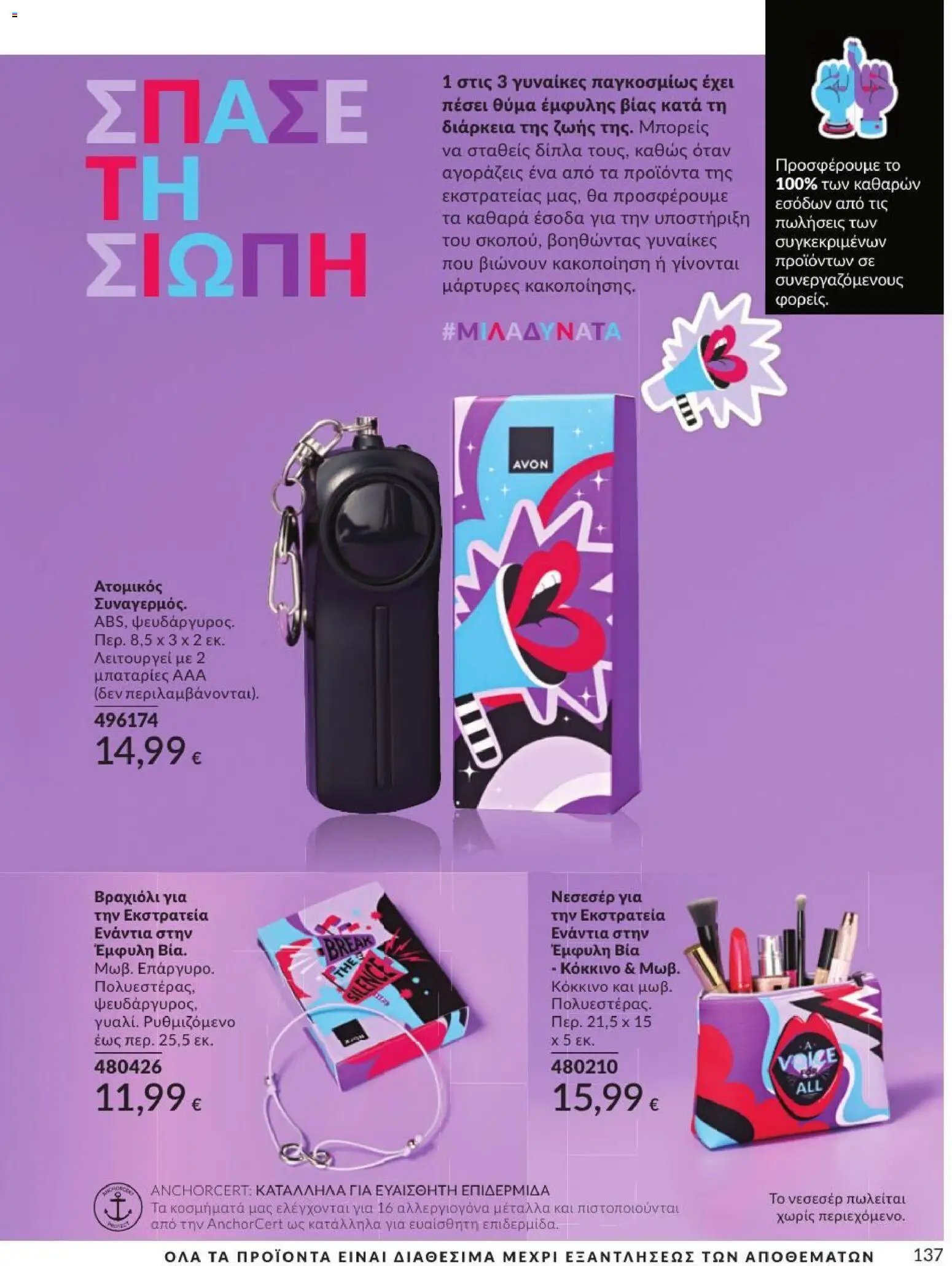 Avon φυλλάδιο από 31/08/2026 Avon - Καμπάνια 9/2026