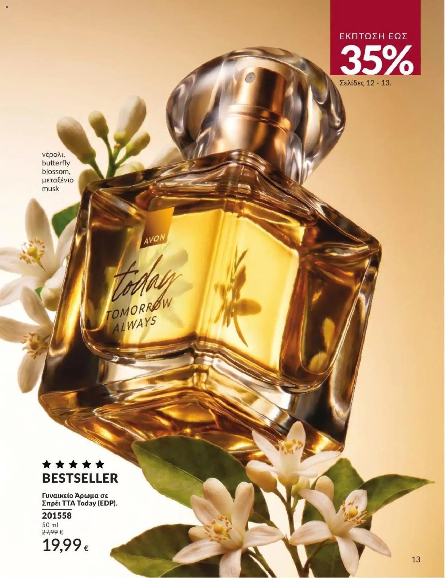 Avon φυλλάδιο από 31/08/2026 Avon - Καμπάνια 9/2026