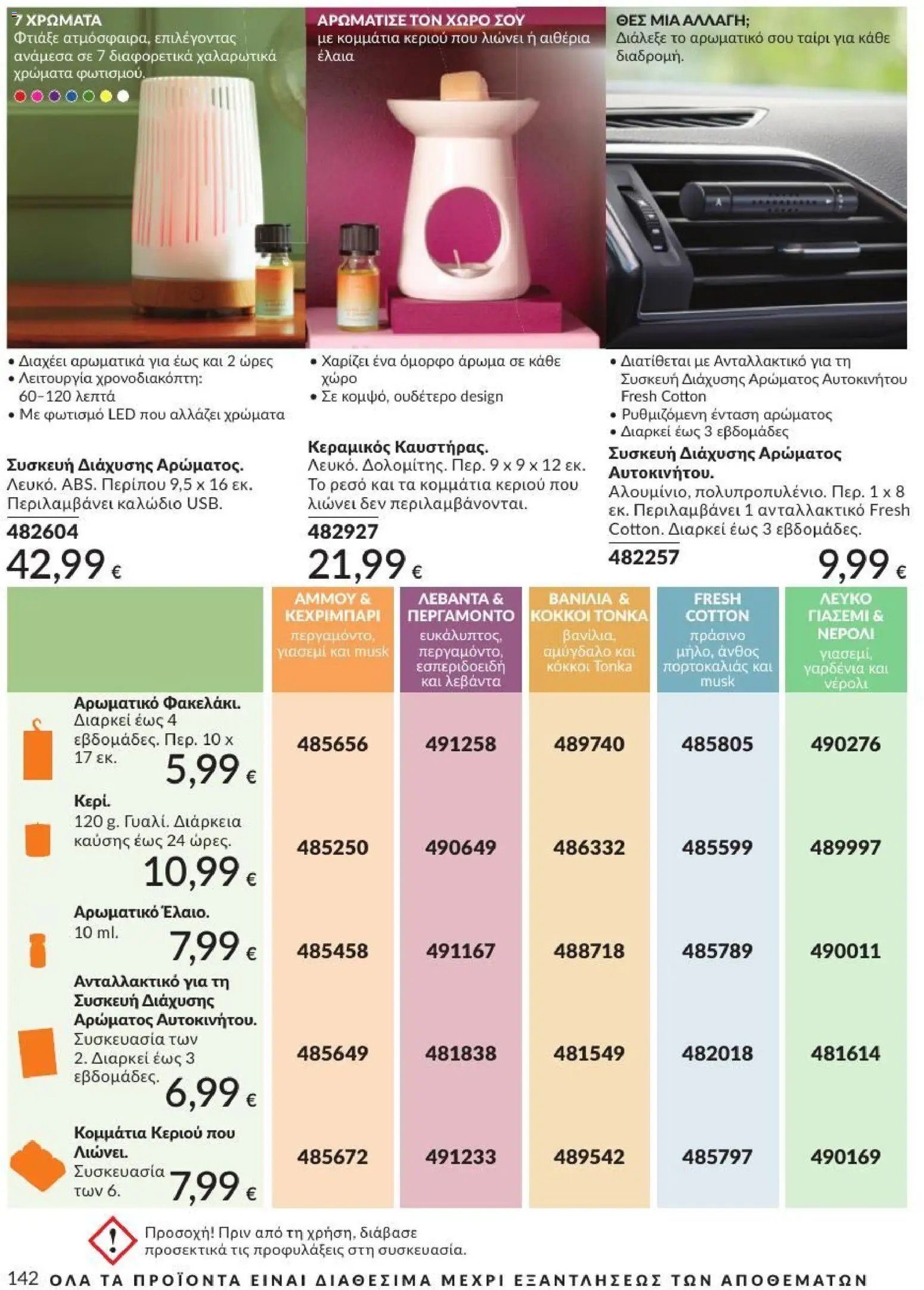 Avon φυλλάδιο από 31/08/2026 Avon - Καμπάνια 9/2026