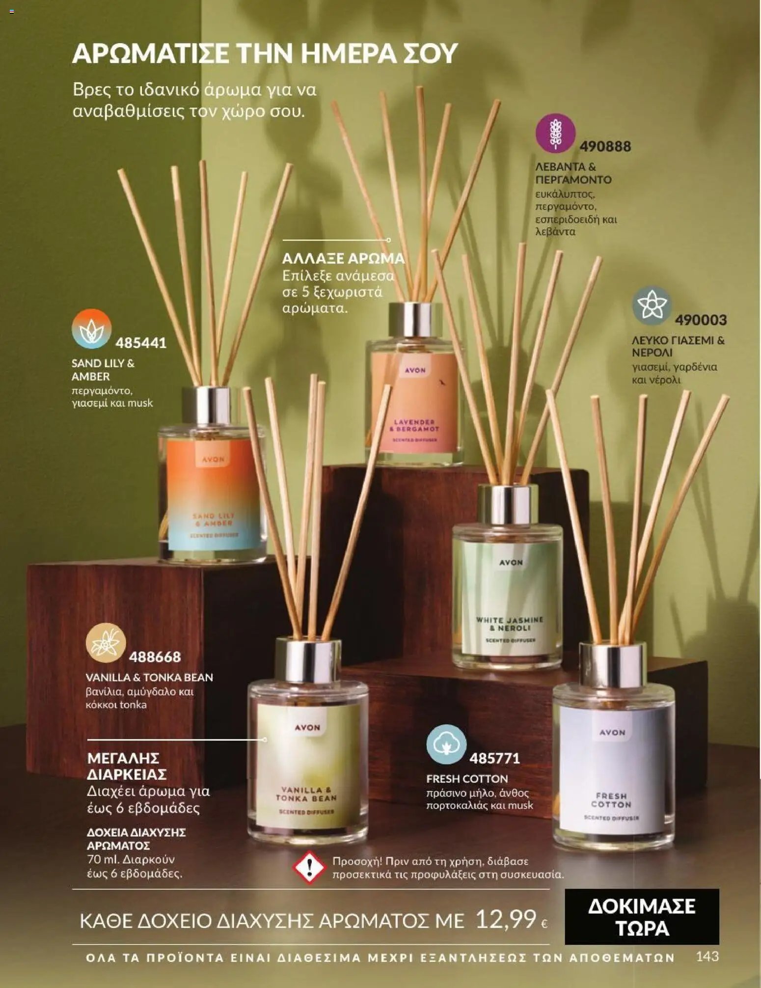 Avon φυλλάδιο από 31/08/2026 Avon - Καμπάνια 9/2026