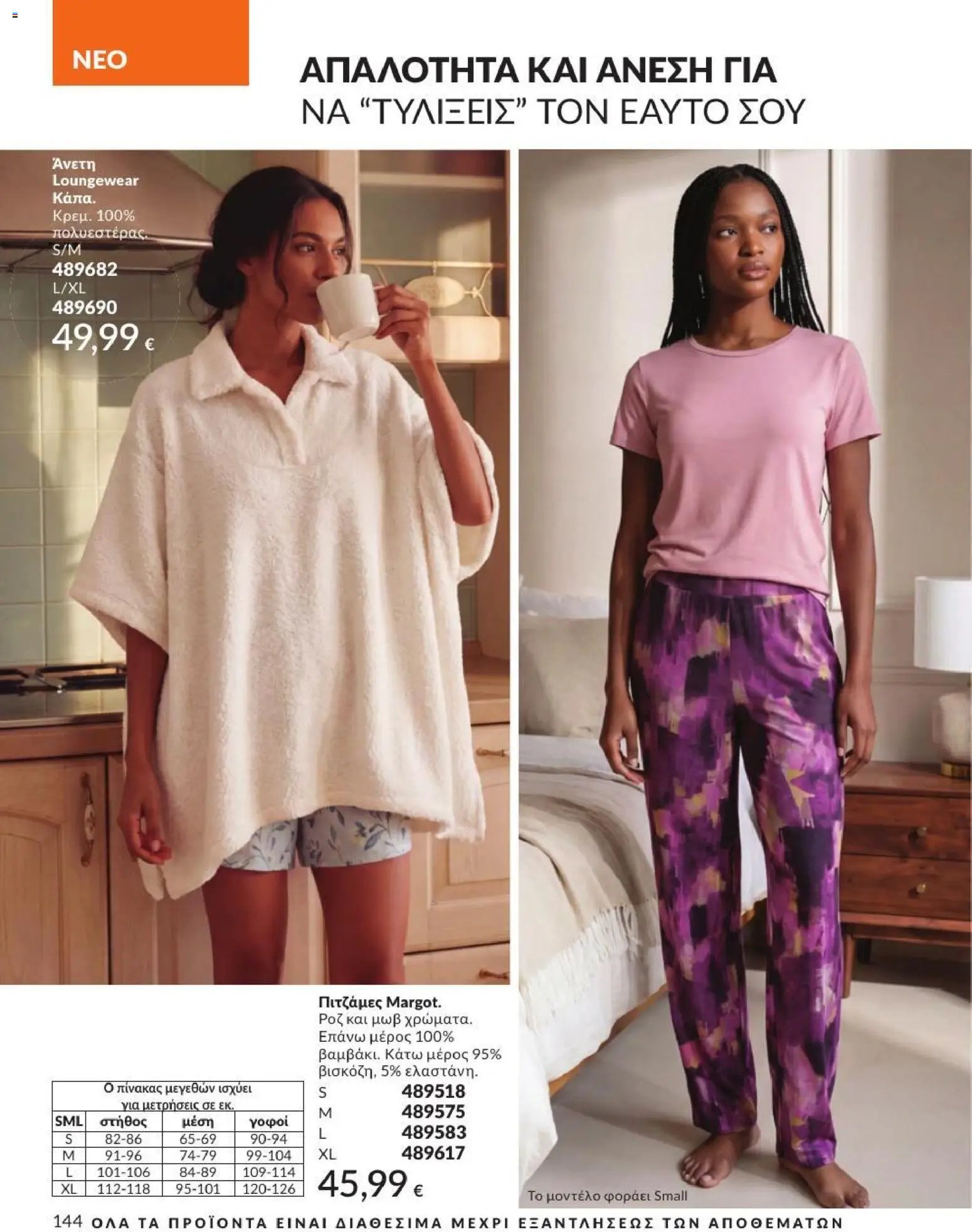 Avon φυλλάδιο από 31/08/2026 Avon - Καμπάνια 9/2026