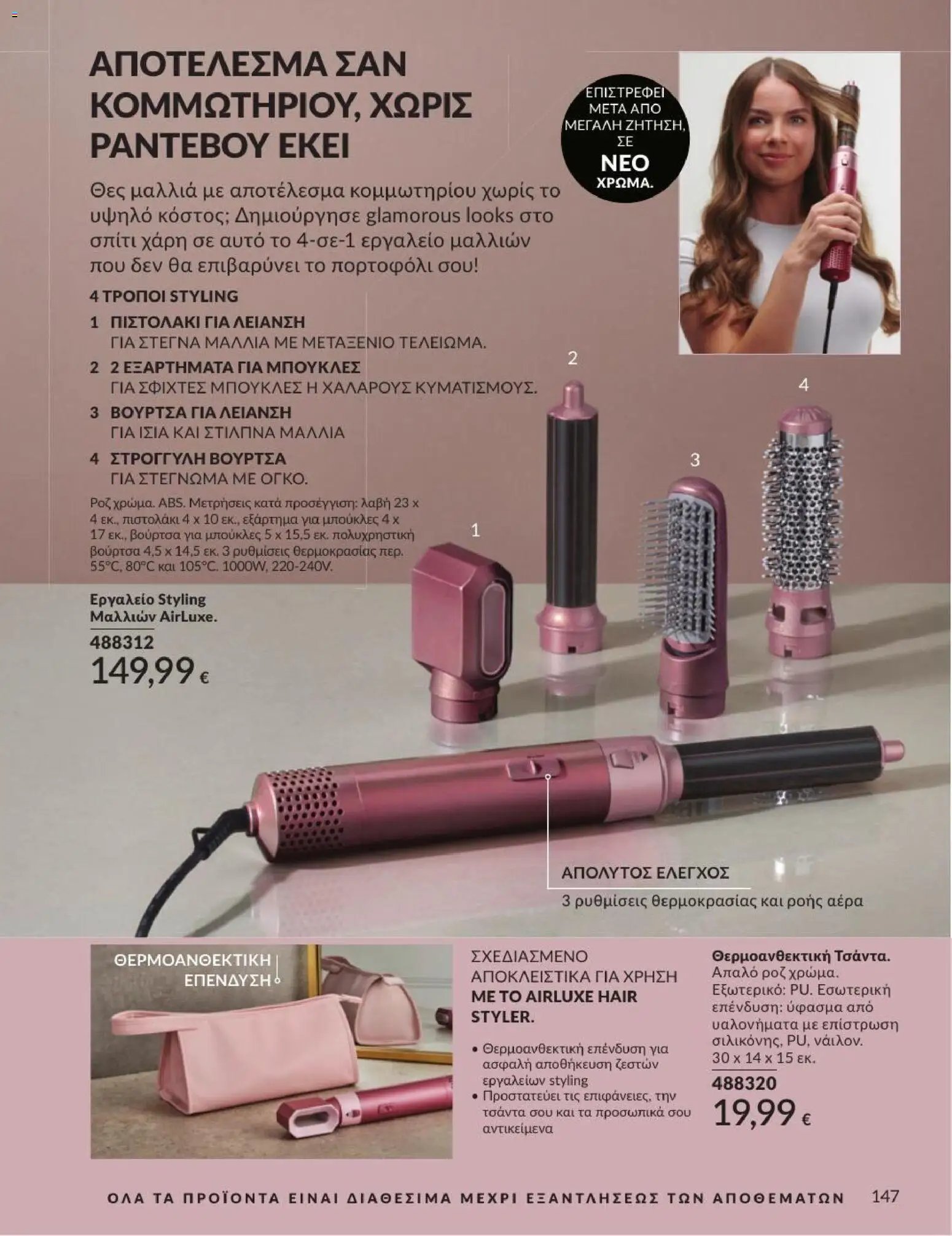 Avon φυλλάδιο από 31/08/2026 Avon - Καμπάνια 9/2026