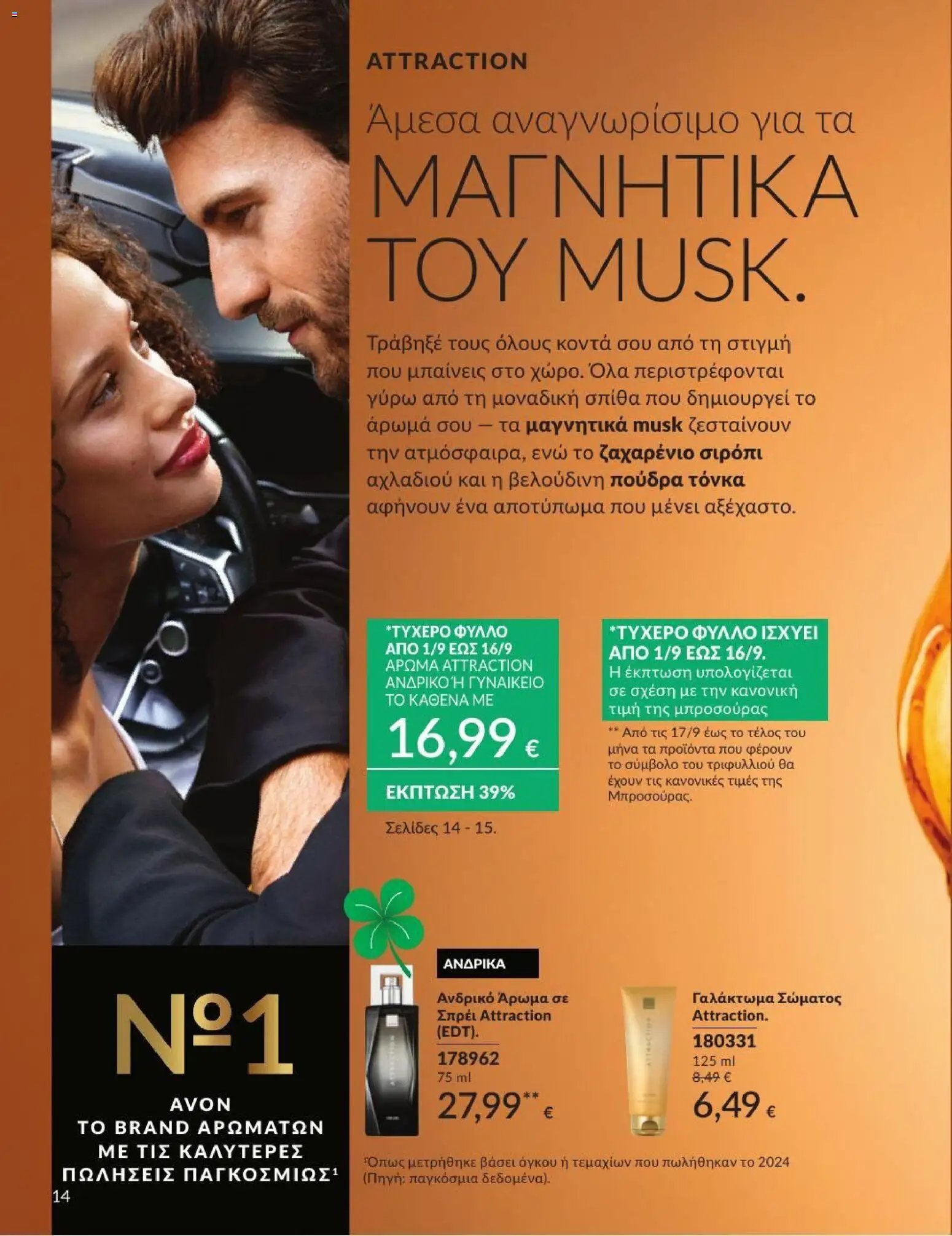 Avon φυλλάδιο από 31/08/2026 Avon - Καμπάνια 9/2026