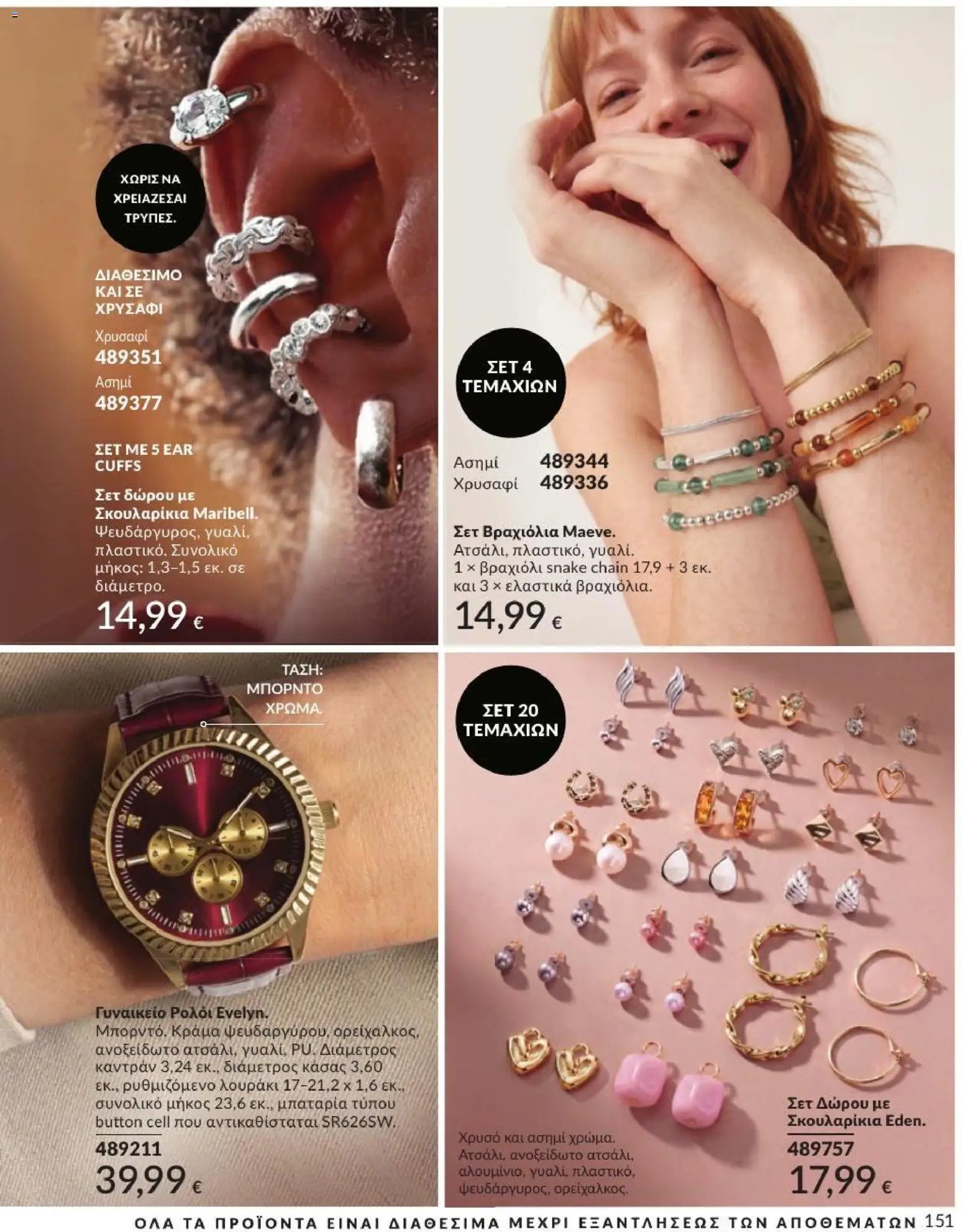 Avon φυλλάδιο από 31/08/2026 Avon - Καμπάνια 9/2026