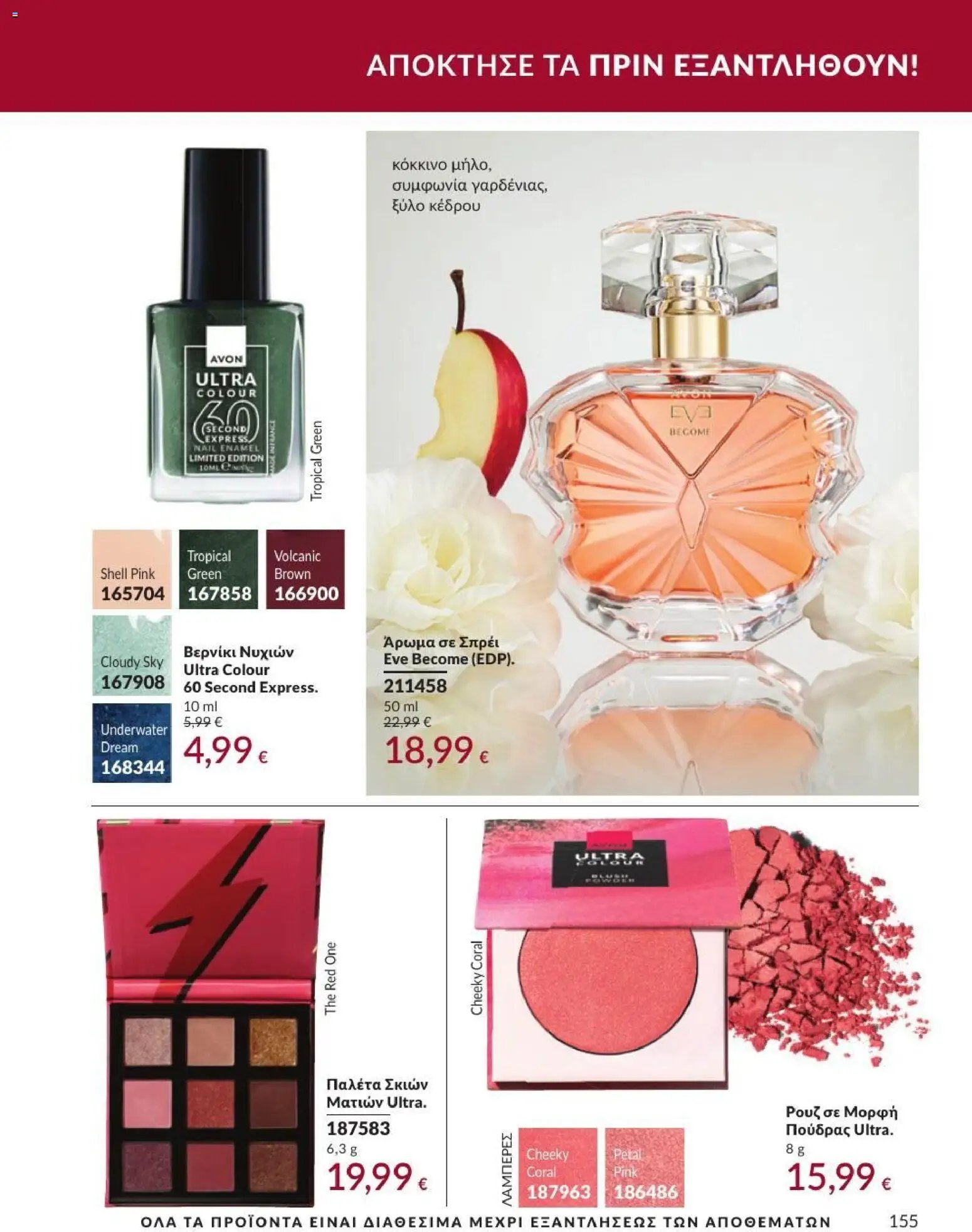 Avon φυλλάδιο από 31/08/2026 Avon - Καμπάνια 9/2026