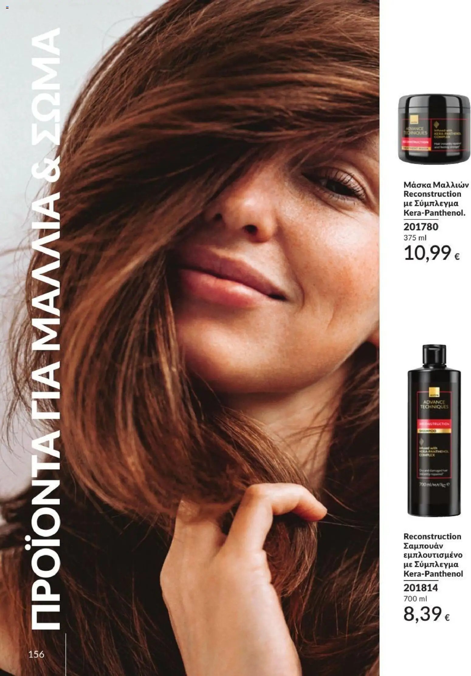 Avon φυλλάδιο από 31/08/2026 Avon - Καμπάνια 9/2026