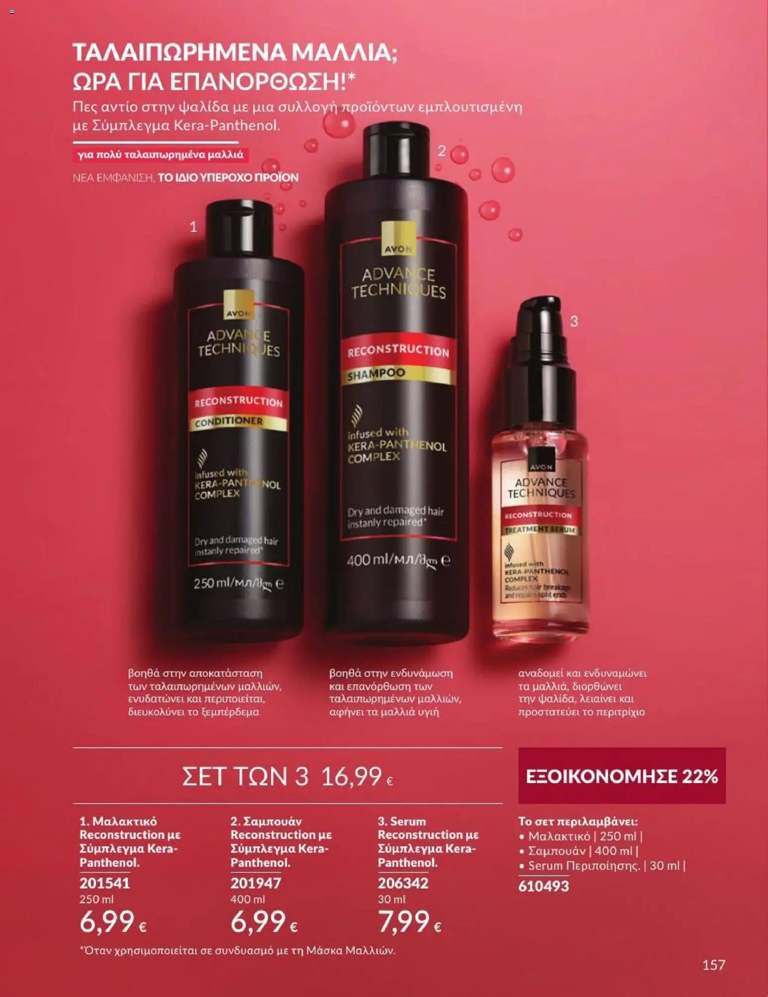 Avon φυλλάδιο από 31/08/2026 Avon - Καμπάνια 9/2026