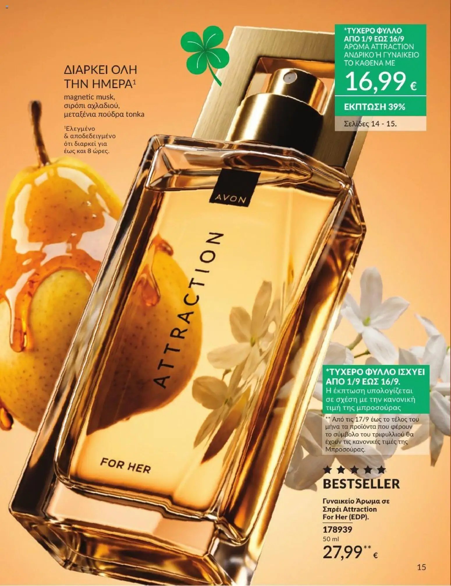 Avon φυλλάδιο από 31/08/2026 Avon - Καμπάνια 9/2026