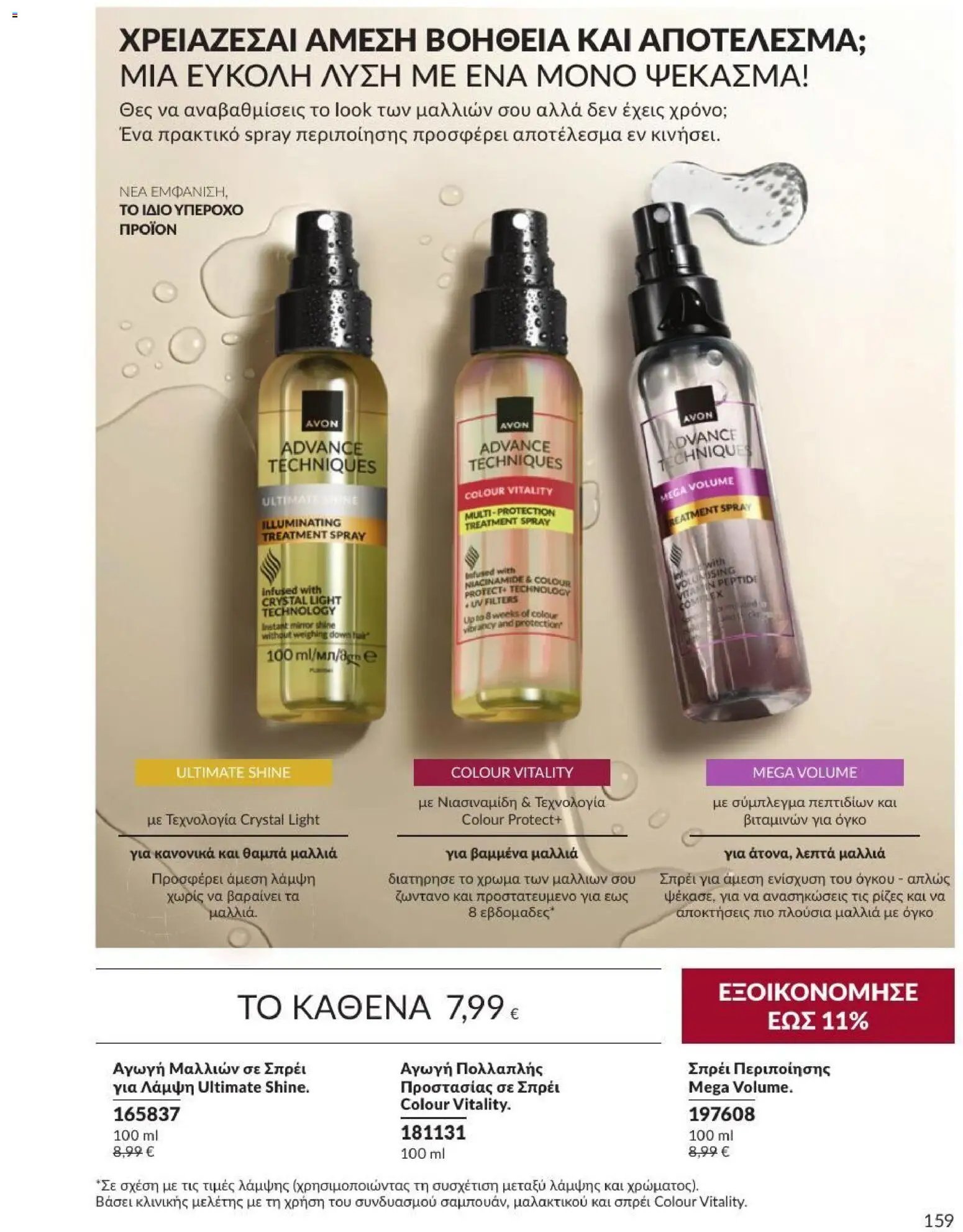 Avon φυλλάδιο από 31/08/2026 Avon - Καμπάνια 9/2026